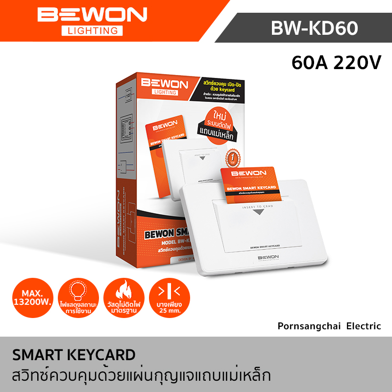 Bewon สวิทซ์ควบคุมด้วยแผ่นกุญแจแถบแม่เหล็ก 60A 220V รุ่น BW-KD60