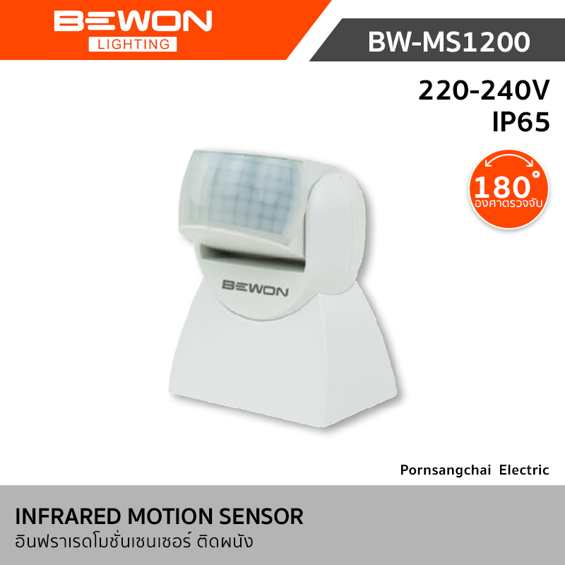 Bewon อินฟราเรดโมชั่นเซนเซอร์ ติดผนัง 1200W รุ่น BW-MS1200