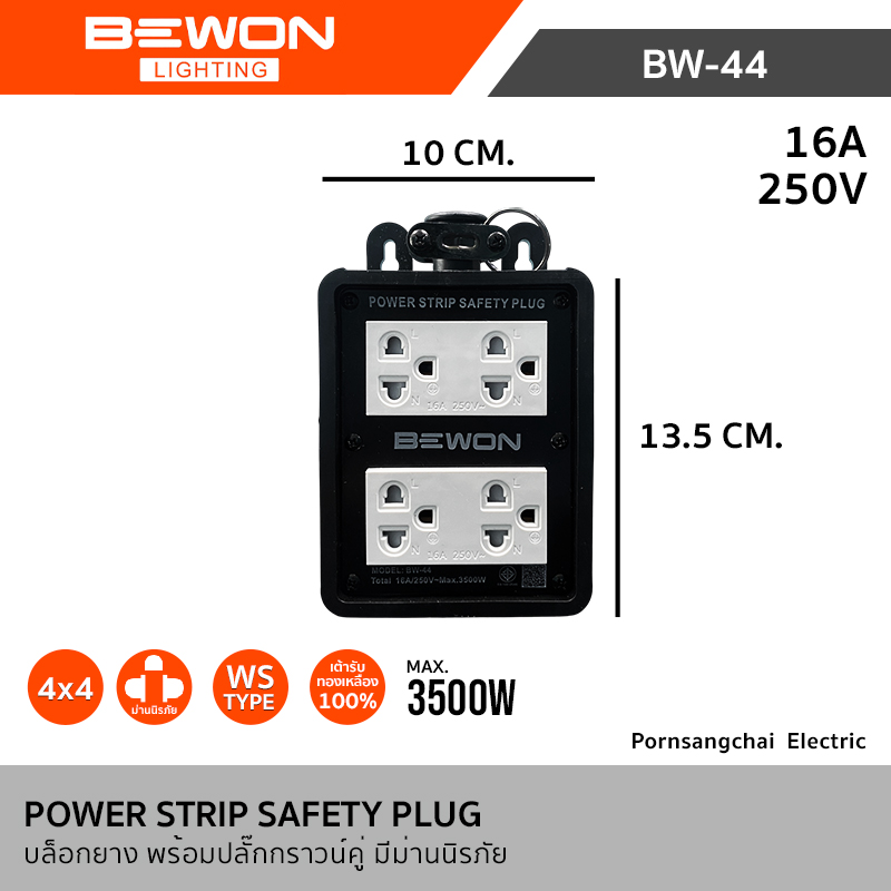 ฺBewon บล็อกยาง พร้อมปลั๊กกราวน์คู่ มีม่านนิรภัย 16A 250V 3500W รุ่น BW-22, BW-44