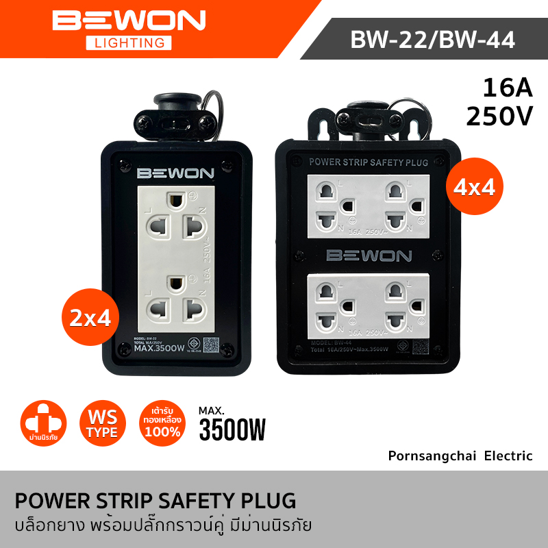 ฺBewon บล็อกยาง พร้อมปลั๊กกราวน์คู่ มีม่านนิรภัย 16A 250V 3500W รุ่น BW-22, BW-44