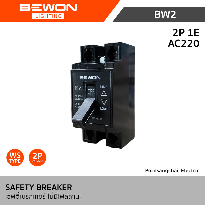 Bewon เซฟตี้เบรกเกอร์ ไม่มีไฟสถานะ 2P 1E AC220 รุ่น BW2-10A, BW2-15A, BW2-20A, BW2-30A