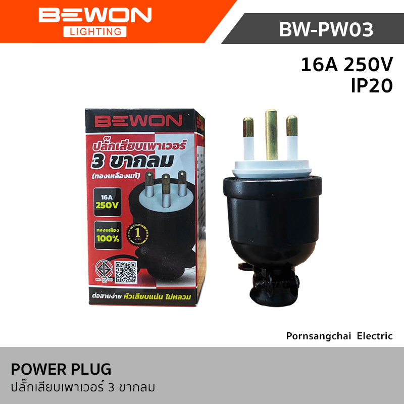 Bewon ปลั๊กเสียบเพาเวอร์ 3 ขากลม ทองเหลืองแท้ 16A 250V รุ่น BW-PW03