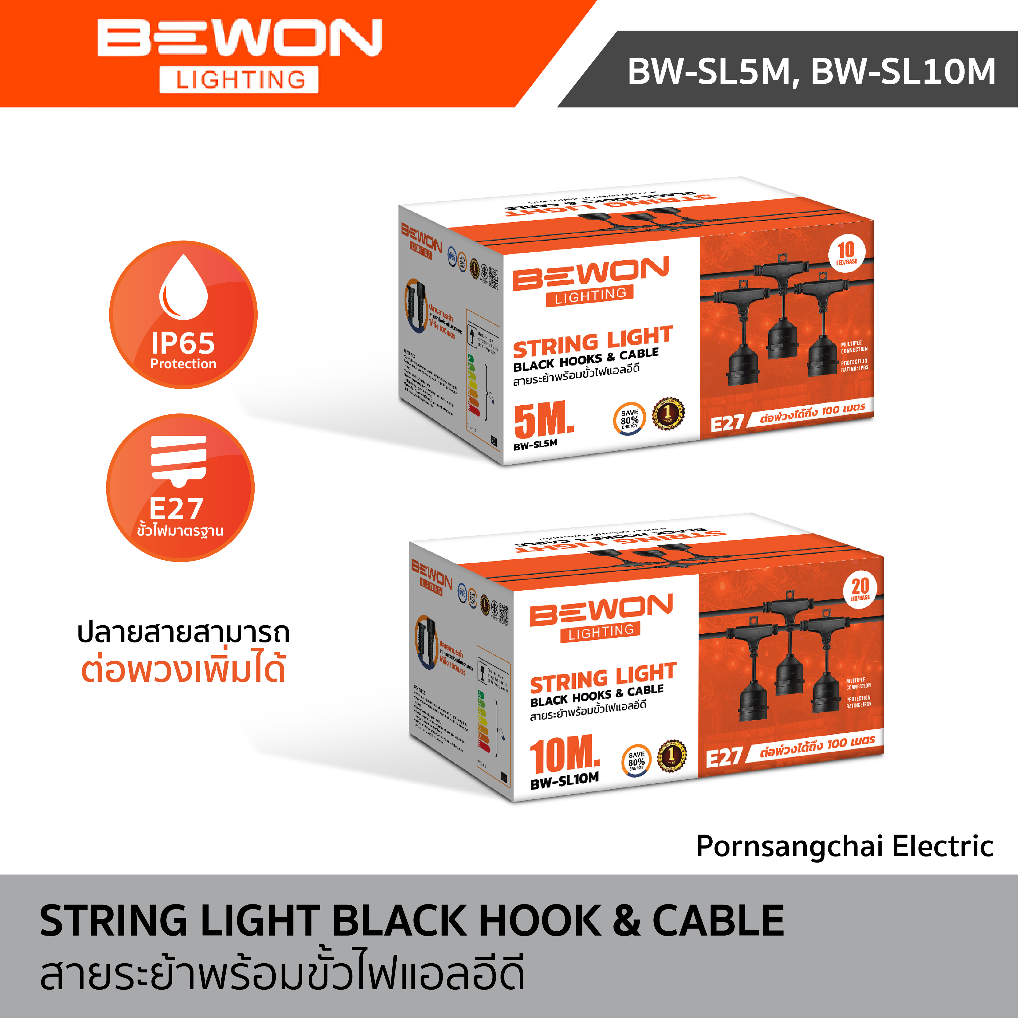 Bewon สายระย้าพร้อมขั้วสายไฟ 5 เมตร และ 10 เมตร รุุ่น BW-SL5M, BW-SL10M