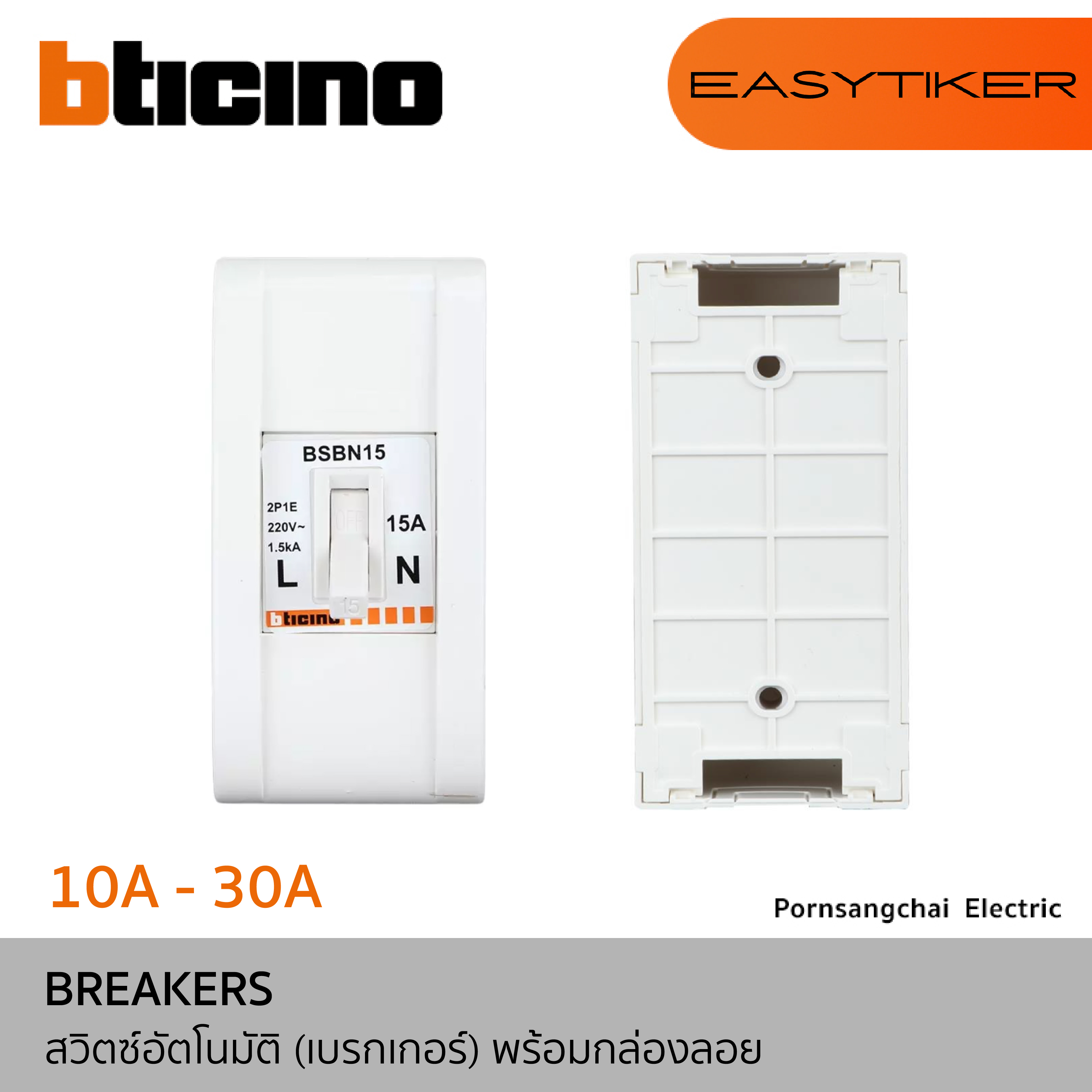 BTicino เซฟตี้เบรกเกอร์พร้อมกล่องลอย รุ่น EASYTIKER BSB1/10BX, BSB1/15BX, BSB1/20BX, BSB1/30BX