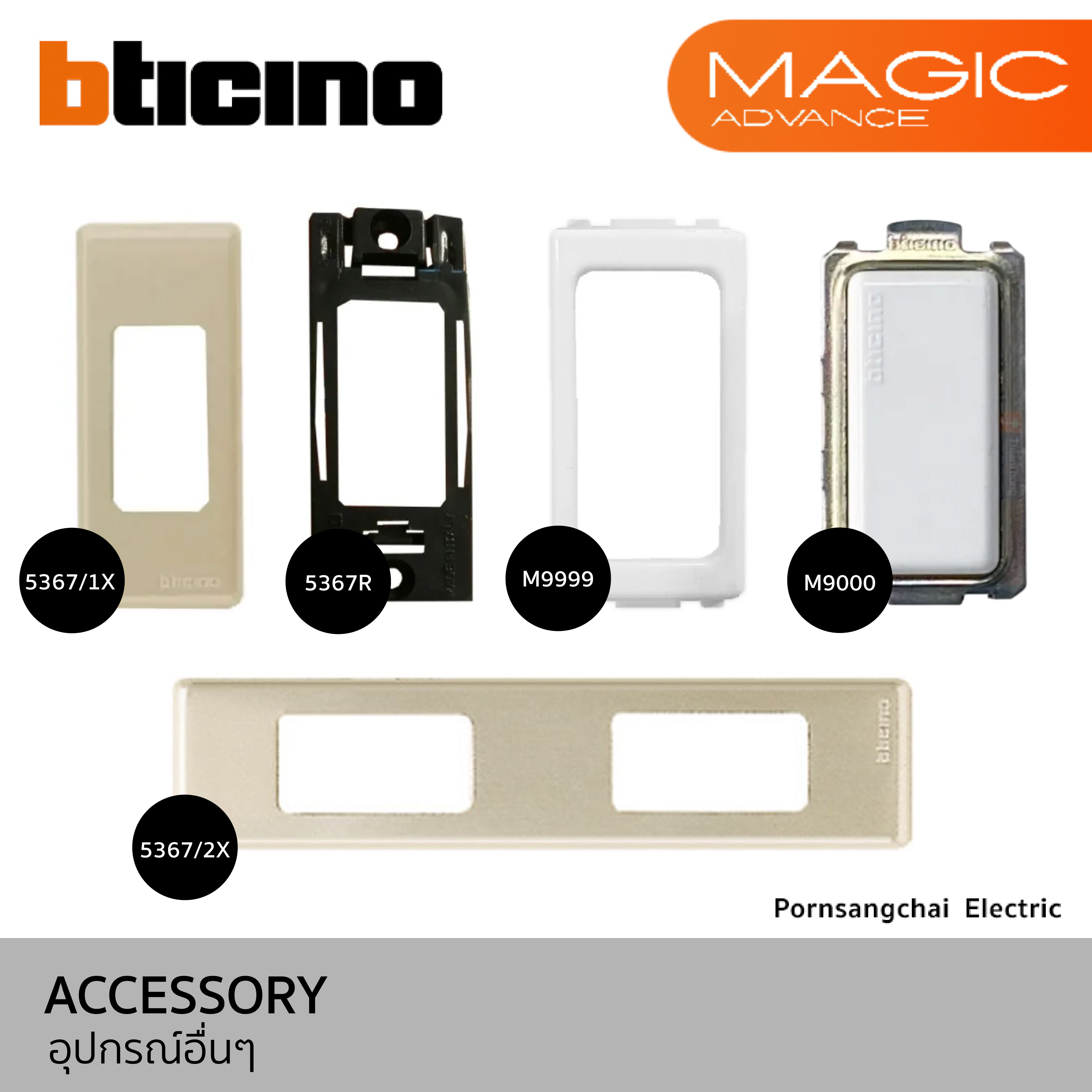 BTicino อุปกรณ์อื่นๆ  รุ่น MAGIC ADVANCE 5367/1X, 5367/2X, 5367R, M9999, M9000