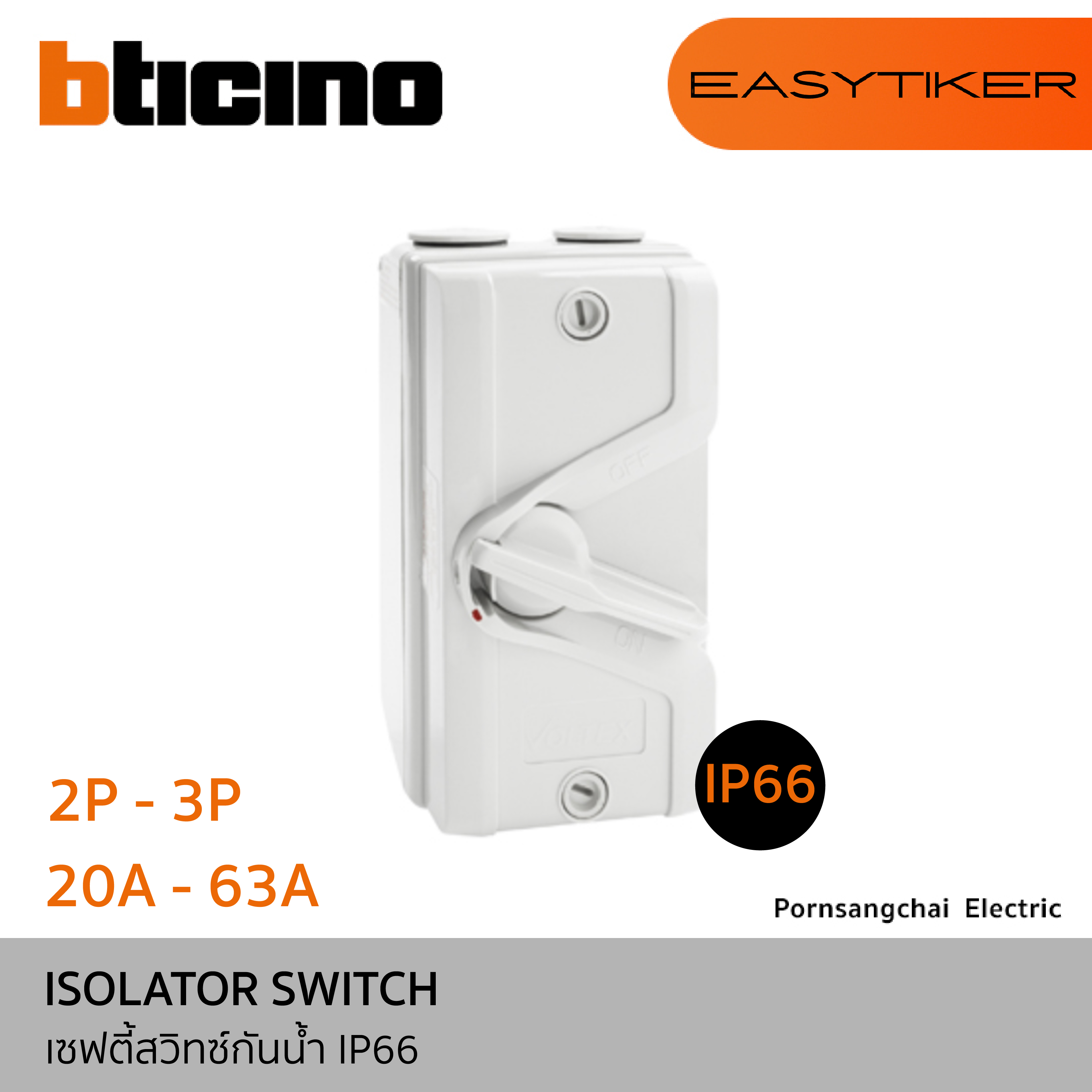 BTicino เซฟตี้สวิทซ์กันน้ำ IP66 ขนาด 2P, 3P รุ่น EASYTIKER