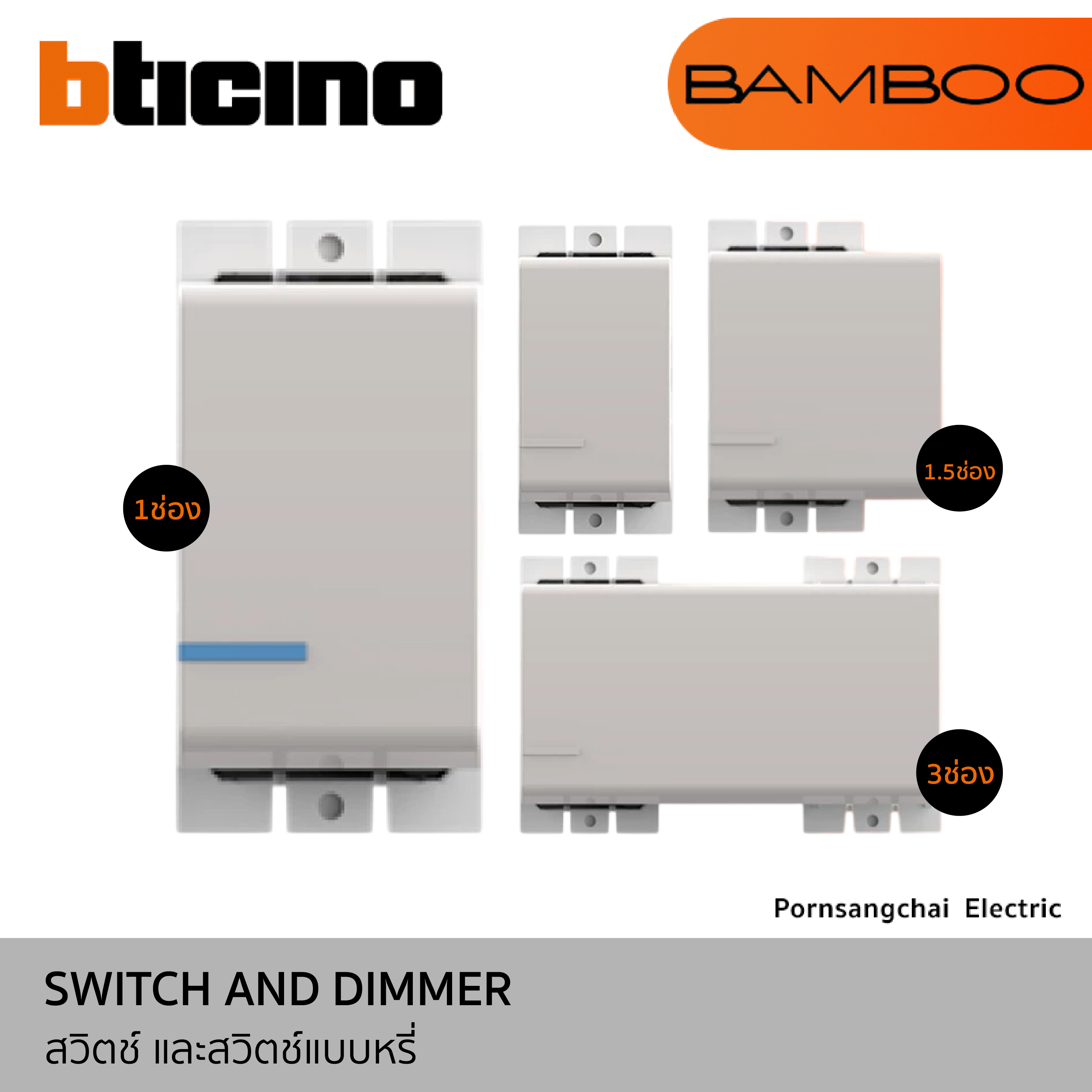 BTicino สวิตช์ และสวิตช์แบบหรี่ รุ่น BAMBOO