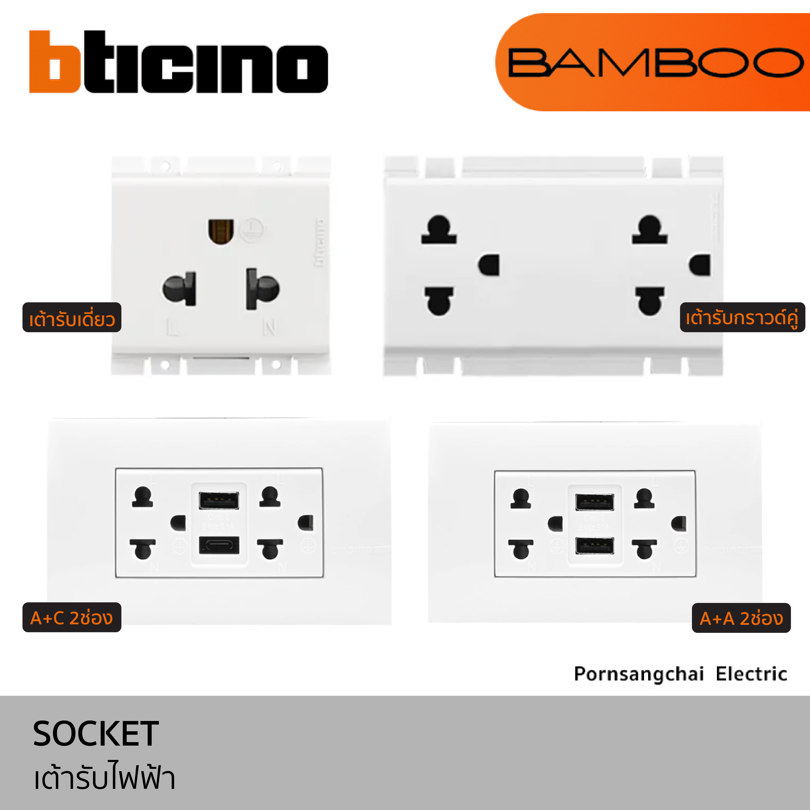 BTicino เต้ารับไฟฟ้า รุ่น BAMBOO AE2125TEH, AE2125DEH, AE4185ACEH, AE4185AAEH