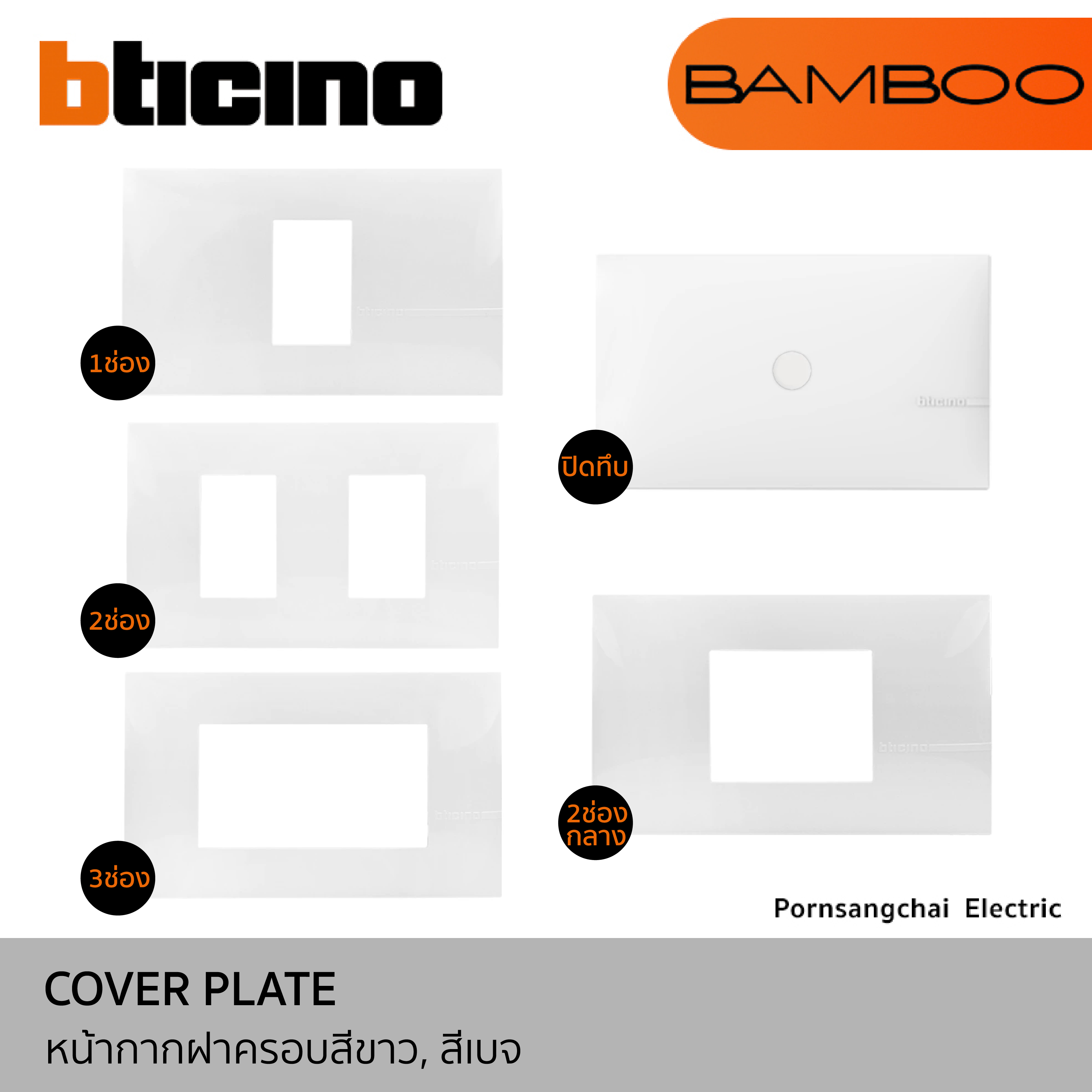 BTicino หน้ากากฝาครอบสีขาว และสีเบจ รุ่น BAMBOO