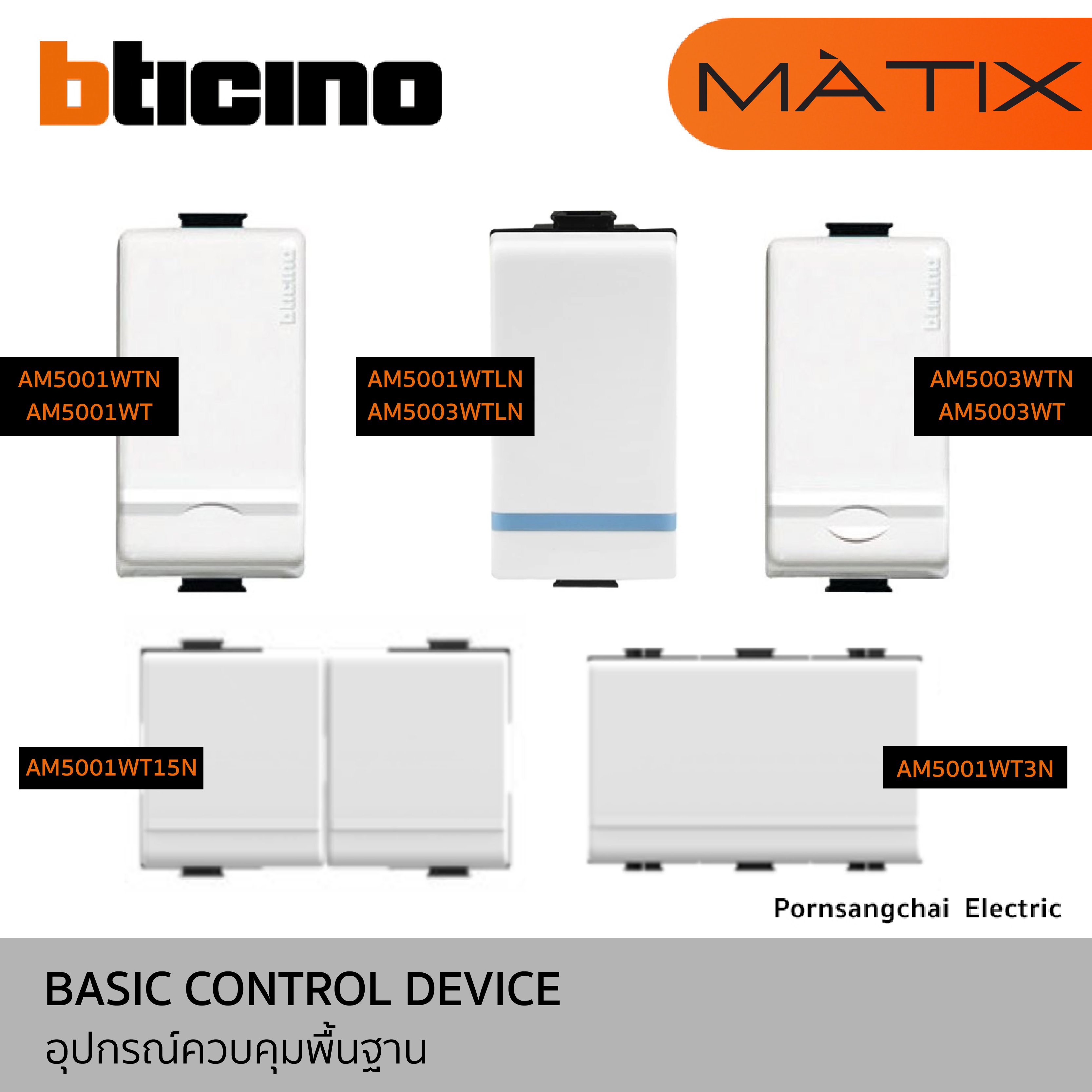BTicino สวิตซ์ทางเดียว 1, 3 ช่อง รุ่น Matix AM5001WTN, AM5001WT, AM5001WTLN, AM5001WT15N, AM5001WT3N, AM5003WTN, AM5003WT, AM5003WTLN