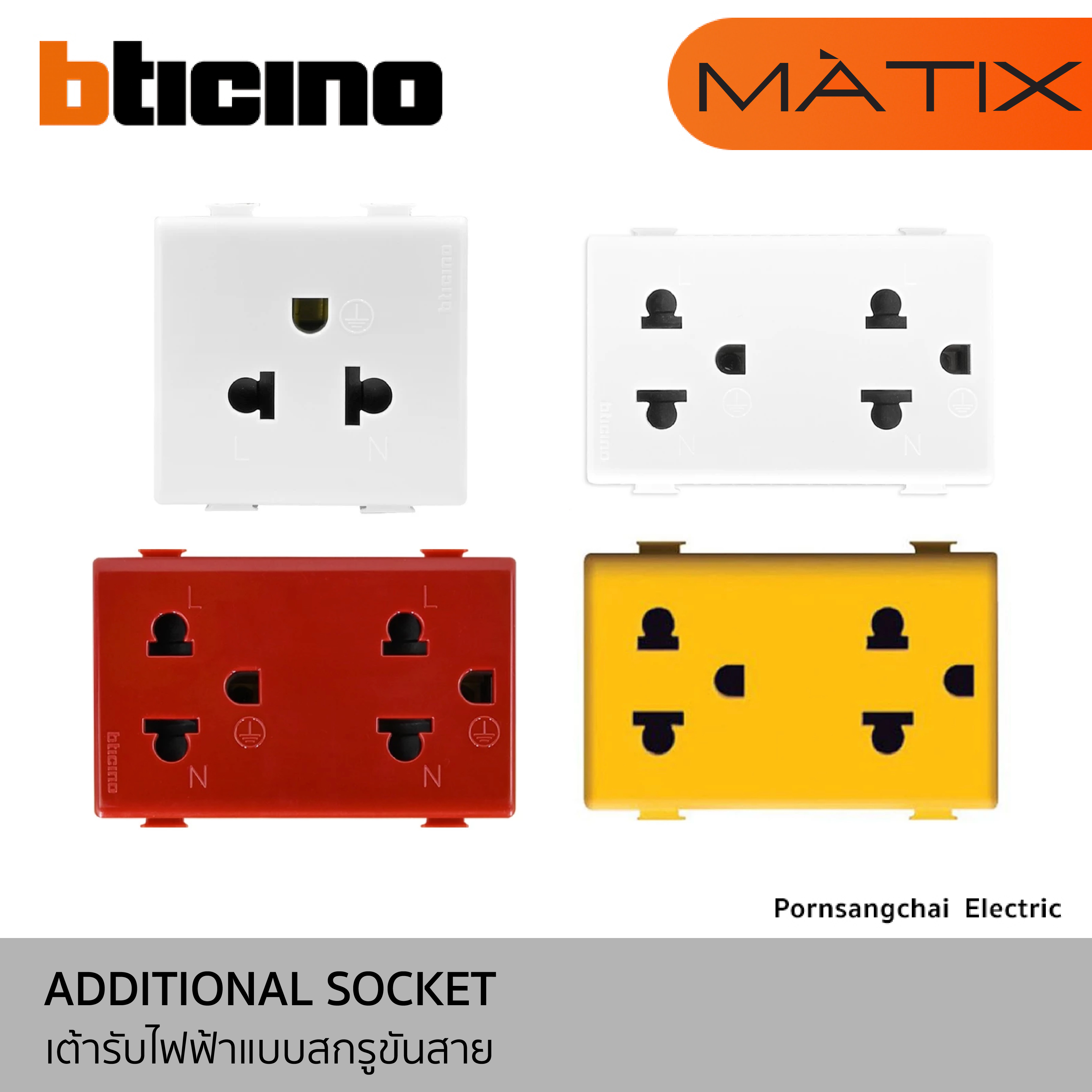 BTicino เต้ารับไฟฟ้าแบบสกรูขันสาย รุ่น MATIX AM5025TWT, AM5025DWT, AM5025DR, AM5025DY, AM5285C1T, AM5285C2T, AM4185AC, AM4185AA, AM5958/11N