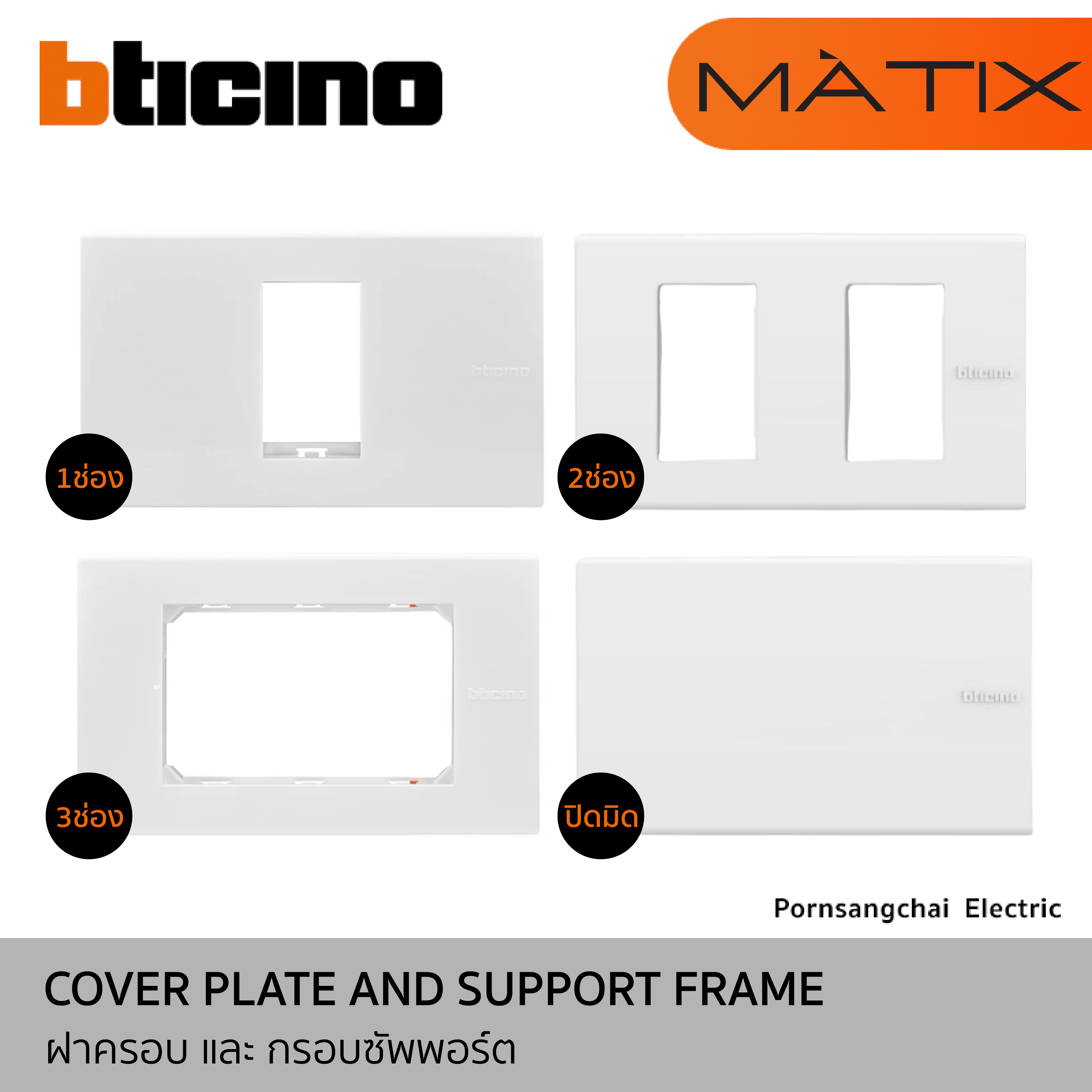 BTicino ฝาครอบ และ กรอบซัพพอร์ต รุ่น Matix