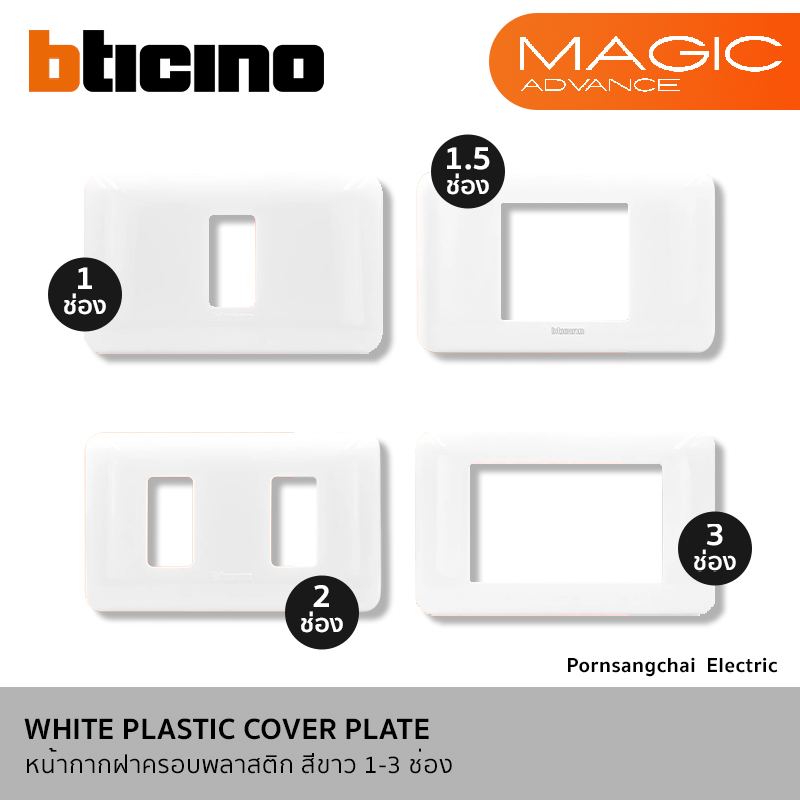 BTicino หน้ากากฝาครอบพลาสติก สีขาว ขนาด 1-3 ช่อง รุ่น MAGIC ADVANCE M903/11P, M903/12P, M903/13P, M903/23P, M903/30P, M998P, M906/14P, M906/16P, M903/1S, M903/2S, M903/3S, M903/30S