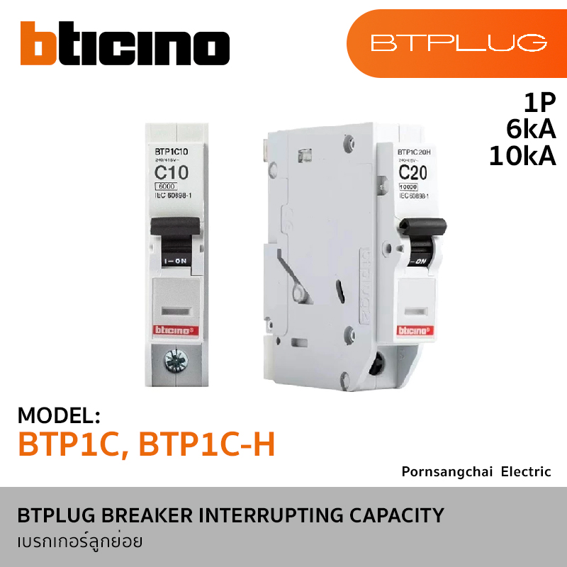 BTicino BTPLUG BREAKER INTERRUPTING CAPACITY รุ่น BTP1C, BTP1C-H