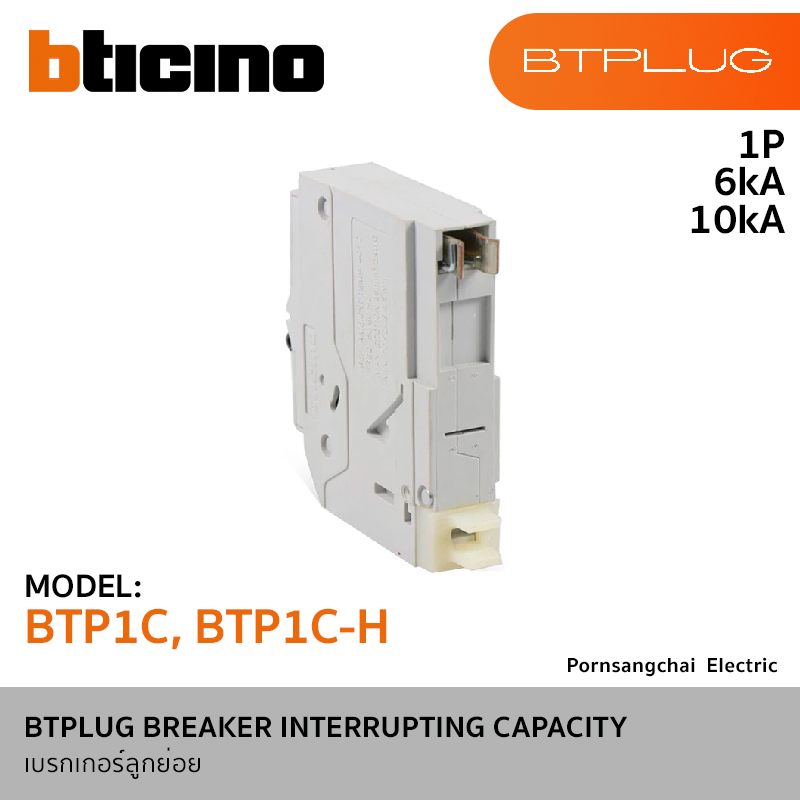 BTicino เบรกเกอร์ลูกย่อย 1P 6kA และ 10kA (Plug-In) รุ่น BTPLUG BTP1C, BTP1C-H
