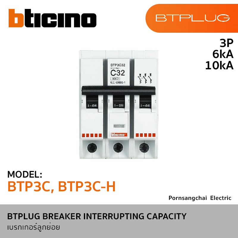 BTicino เบรกเกอร์ลูกย่อย 3P 6kA และ 10kA (Plug-In) รุ่น BTPLUG BTP3C, BTP3C-H
