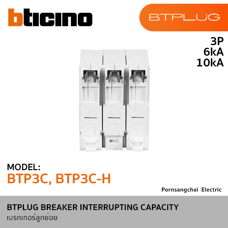 BTicino  BTPLUG BREAKER INTERRUPTING CAPACITY รุ่น BTP3C, BTP3C-H
