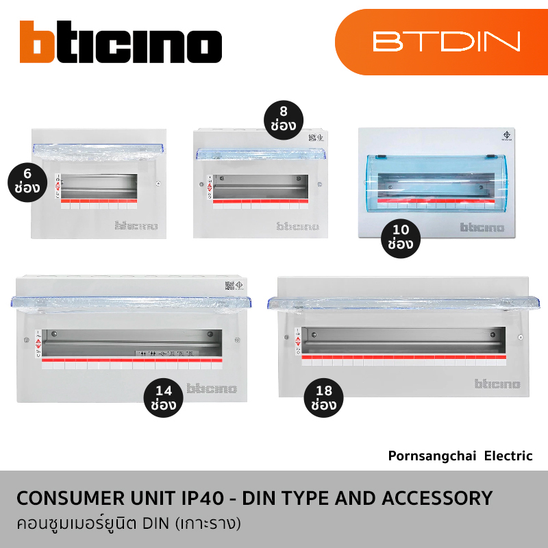 BTicino ตู้คอนซูมเมอร์ยูนิต DIN (แบบเกาะราง) 6-30 ช่อง รุ่น BTDIN BTC/6DIN, BTC/8DIN, BTC/10DIN, BTC/14DIN, BTC/18DIN, BTC/30DIN