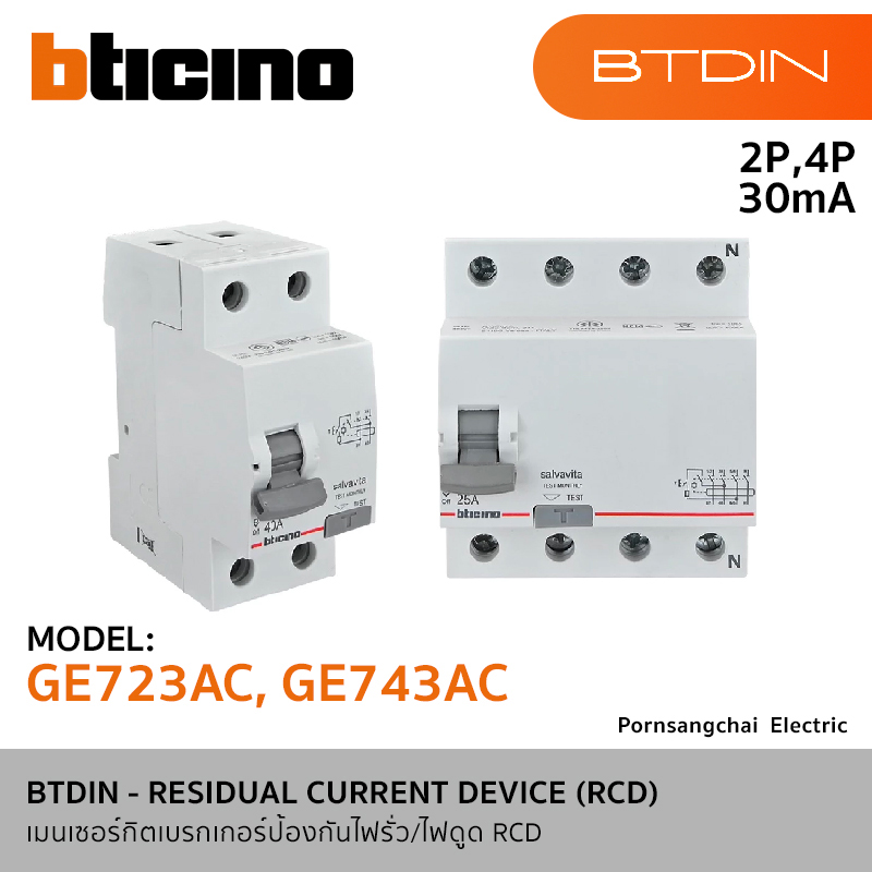BTicino เมนเซอร์กิตเบรกเกอร์กันดูด RCD 2P และ 4P 30mA (แบบเกาะราง) รุ่น BTDIN GE723AC, GE743AC