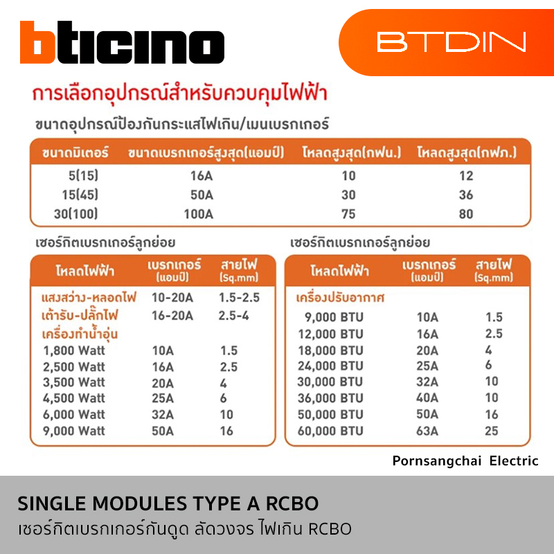 BTicino เซอร์กิตเบรกเกอร์กันดูด ลัดวงจร ไฟเกิน RCBO 1P+N 30mA (แบบเกาะราง) รุ่น BTDIN GA8613AC10, GA8613AC16, GA8613AC20, GA8613AC25, GA8613AC32