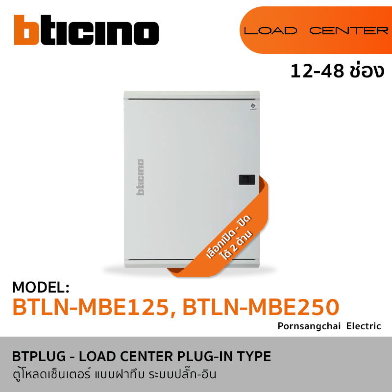 BTicino ตู้โหลดเซ็นเตอร์ แบบฝาทึบ (ระบบปลั๊ก-อิน) 12-48 ช่อง รุ่น BTLN-MBE125, BTLN-MBE250