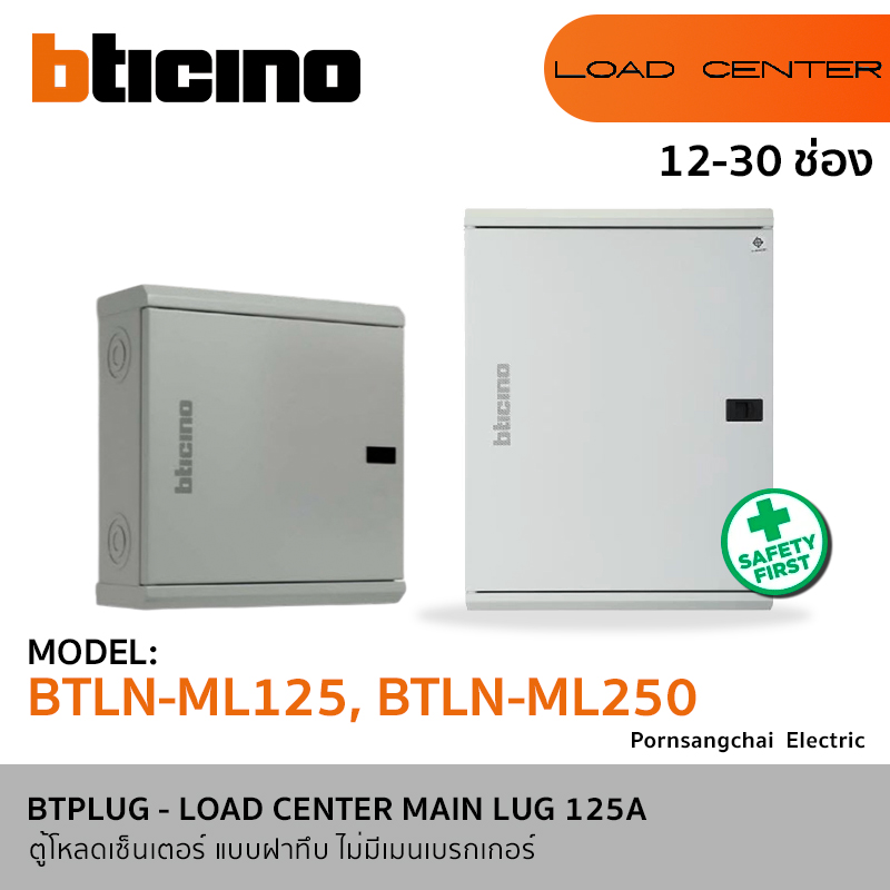 BTicino ตู้โหลดเซ็นเตอร์ แบบไม่มีเมนเบรกเกอร์ (ฝาทึบ) 12-30 ช่อง รุ่น BTLN-ML125, BTLN-ML250