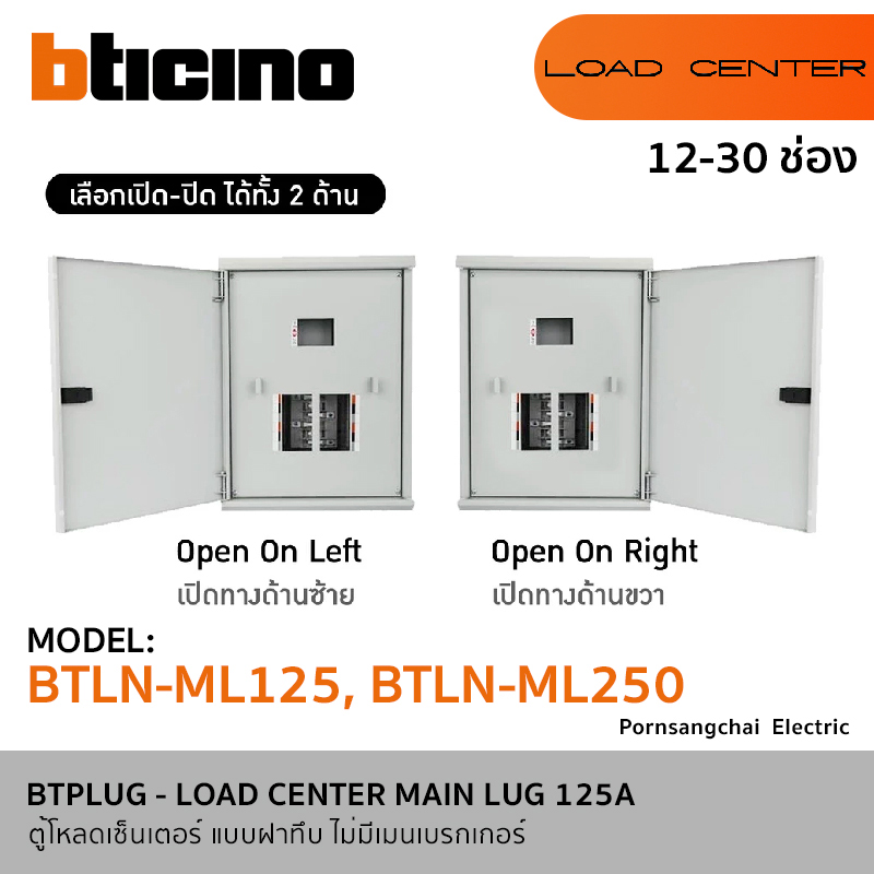 BTicino ตู้โหลดเซ็นเตอร์ แบบไม่มีเมนเบรกเกอร์ (ฝาทึบ) 12-30 ช่อง รุ่น BTLN-ML125, BTLN-ML250