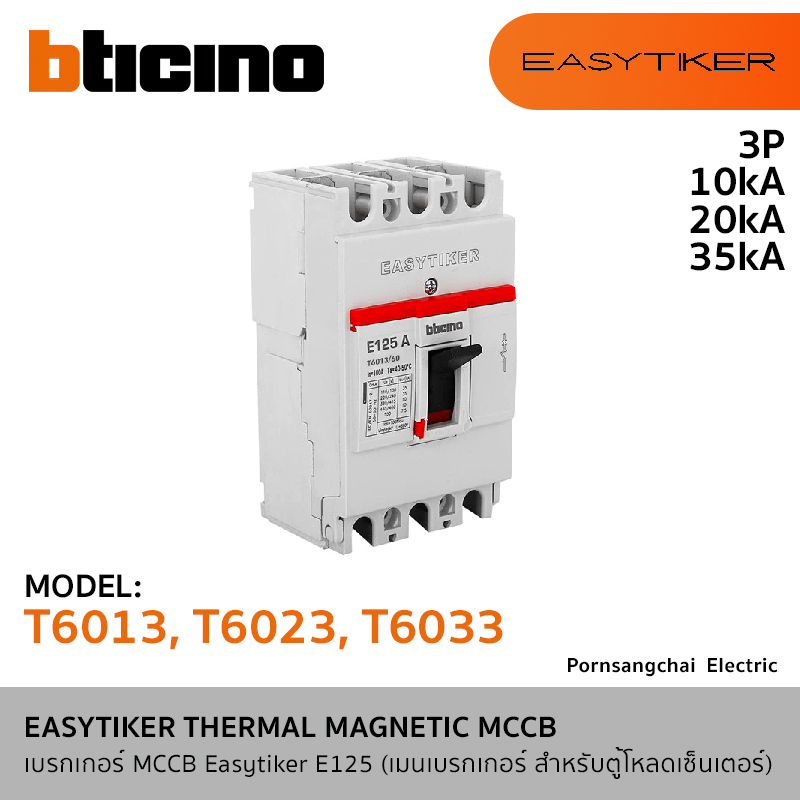 BTicino เบรกเกอร์ MCCB Easytiker E125 3P 10kA 20kA และ 35kA รุ่น T6013, T6023, T6033