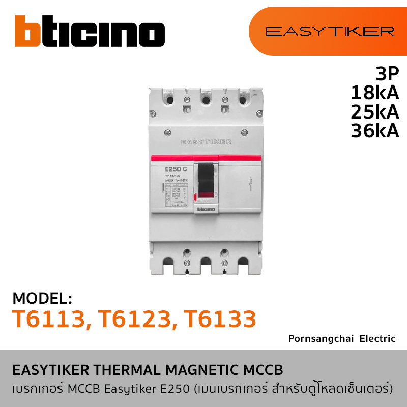 BTicino EASYTIKER THERMAL MAGNETIC MCCB E250 3P 18kA 25kA และ 36kA รุ่น T6113, T6123, T6133