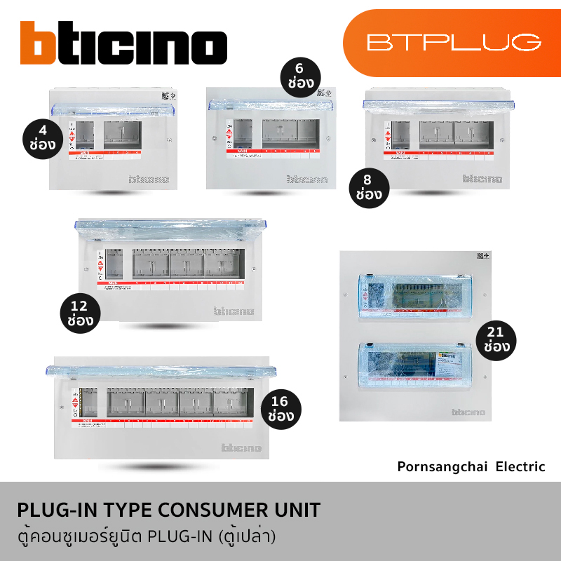 BTicino ตู้คอนซูมเมอร์ยูนิต (Plug-In) 4-21 ช่อง รุ่น BTPLUG BTCN4, BTCN6, BTCN8, BTCN12, BTCN16, BTCN21