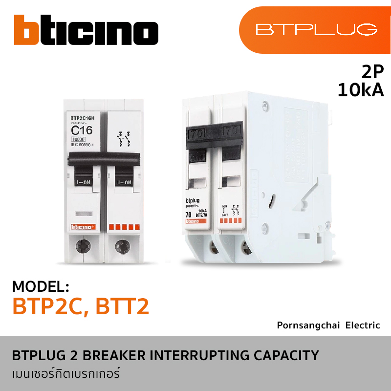 BTicino BTPLUG 2 BREAKER INTERRUPTING CAPACITY รุ่น BTP2C-H, BTT2