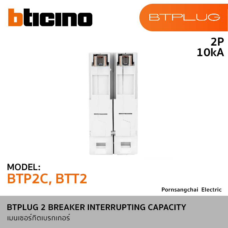 BTicino เมนเบรกเกอร์ 2P 10kA (Plug-In) รุ่น BTPLUG BTP2C-H, BTT2
