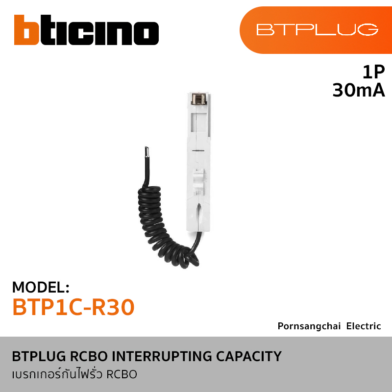 BTicino BTPLUG RCBO INTERRUPTING CAPACITY รุ่น BTP1C10R30, BTP1C16R30, BTP1C20R30, BTP1C32R30, BTP1C40R3, BTP1C45R30