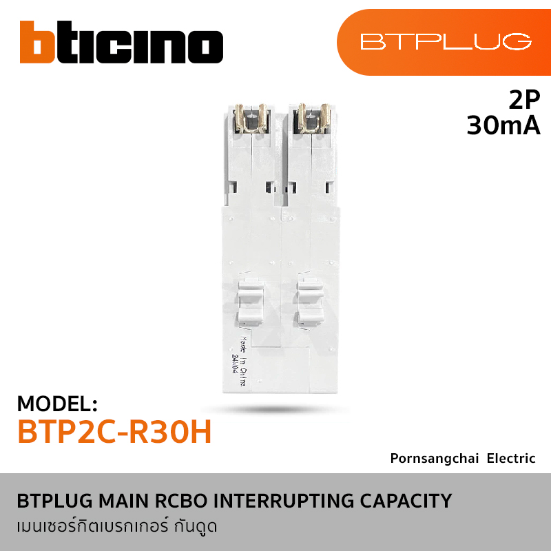 BTicino BTPLUG MAIN RCBO INTERRUPTING CAPACITY รุ่น BTP2C20R30H, BTP2C32R30H, BTP2C40R30H, BTP2C50R30H, BTP2C63R30H