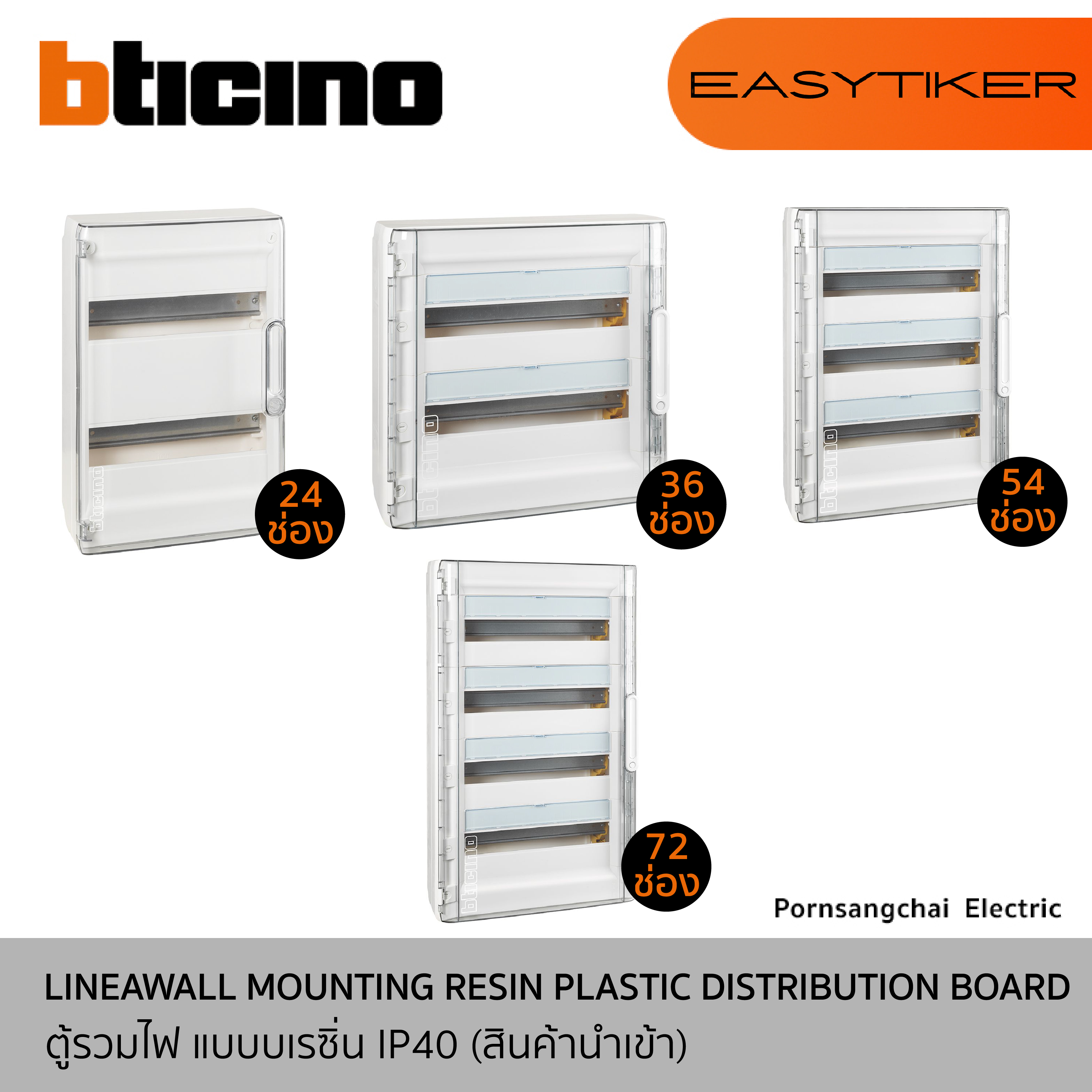 BTicino ตู้รวมไฟ แบบบเรซิ่น IP40 (สินค้านำเข้า) รุ่น EASYTIKER F305PT24, F305PT36, F305PT54, F305PT72