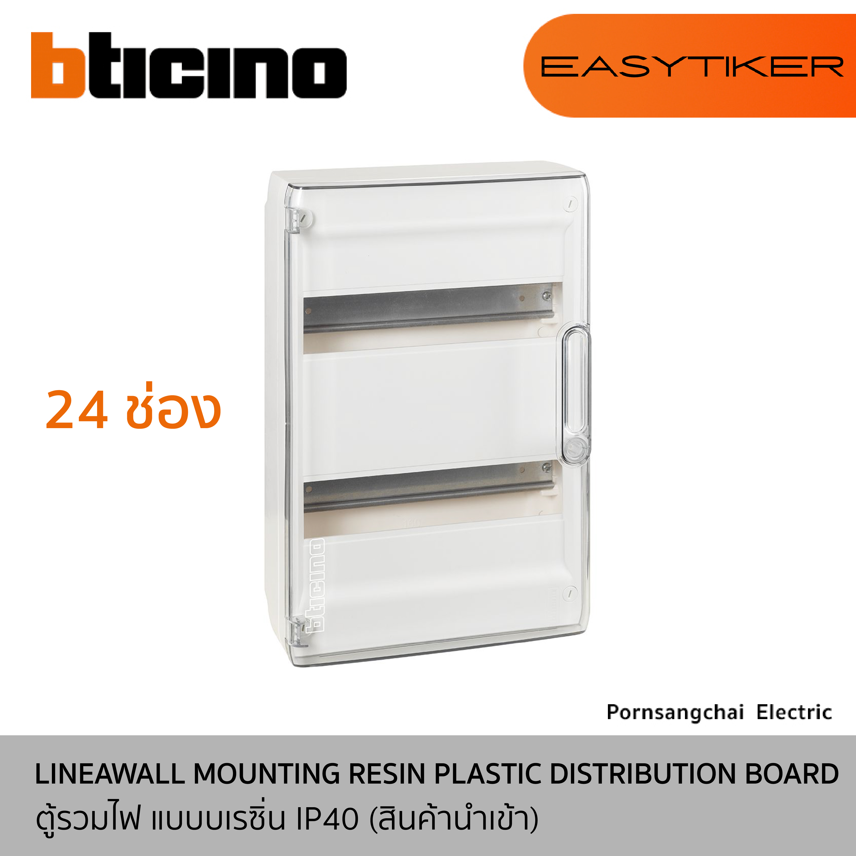 BTicino ตู้รวมไฟ แบบบเรซิ่น IP40 (สินค้านำเข้า) รุ่น EASYTIKER F305PT24, F305PT36, F305PT54, F305PT72
