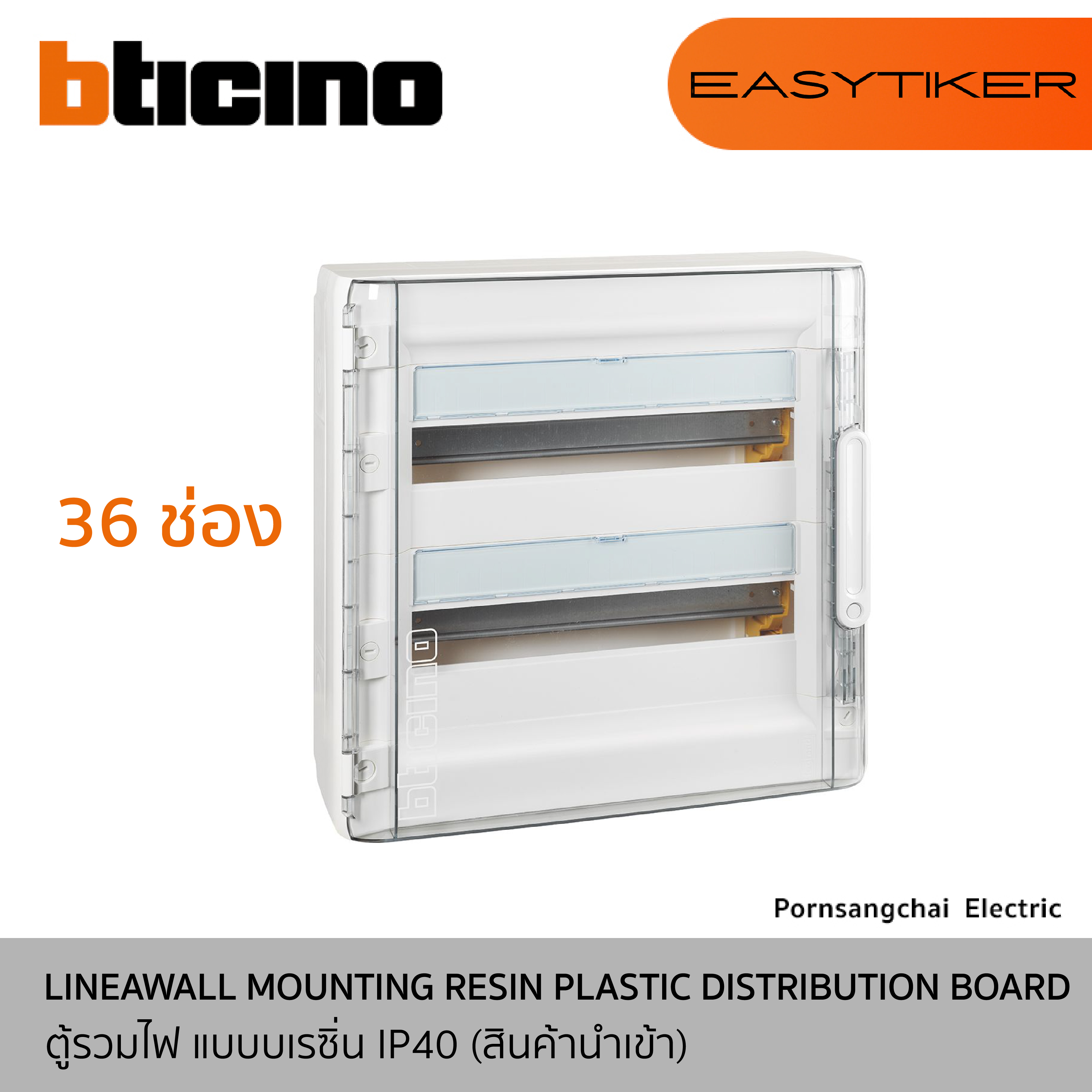 BTicino ตู้รวมไฟ แบบบเรซิ่น IP40 (สินค้านำเข้า) รุ่น EASYTIKER F305PT24, F305PT36, F305PT54, F305PT72
