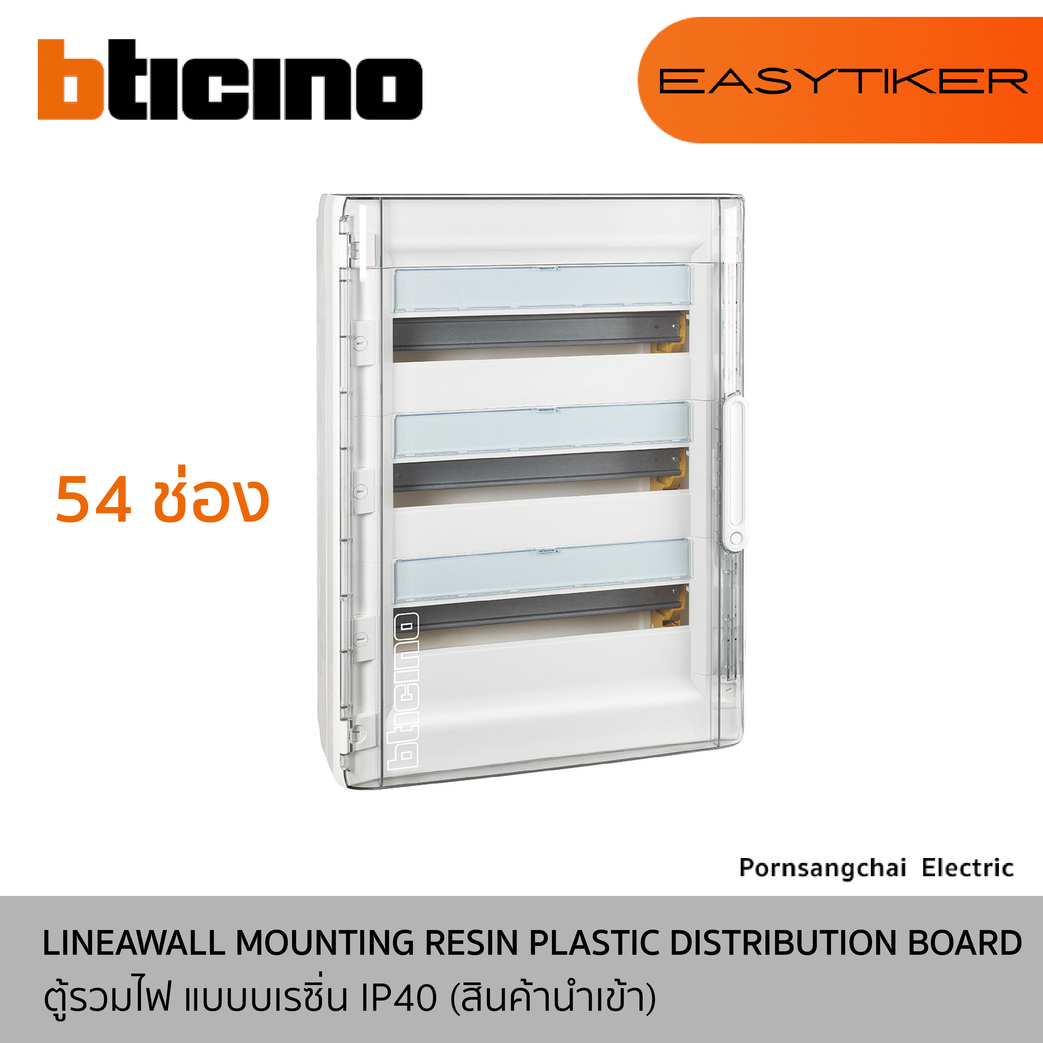 BTicino ตู้รวมไฟ แบบบเรซิ่น IP40 (สินค้านำเข้า) รุ่น EASYTIKER F305PT24, F305PT36, F305PT54, F305PT72
