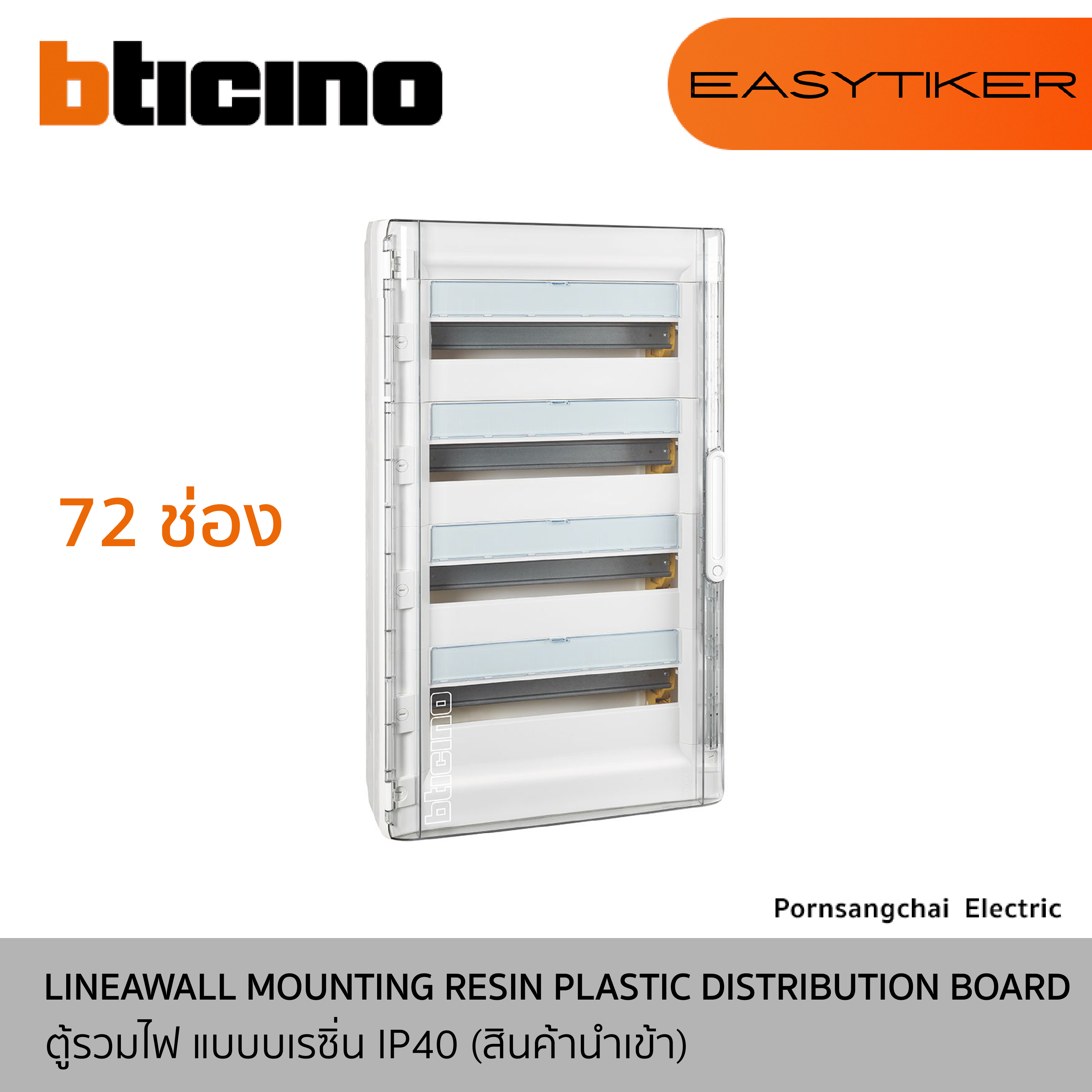 BTicino ตู้รวมไฟ แบบบเรซิ่น IP40 (สินค้านำเข้า) รุ่น EASYTIKER F305PT24, F305PT36, F305PT54, F305PT72