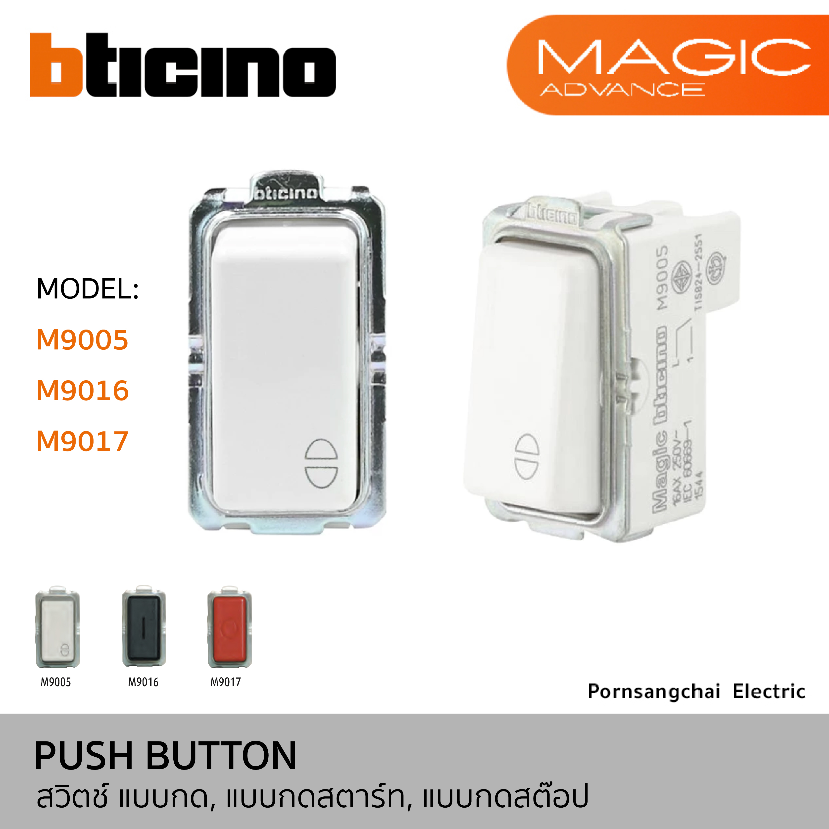 BTicino สวิตช์แบบกด, แบบกดสตาร์ท, แบบกดสต๊อป รุ่น MAGIC ADVANCE M9005, M9016, M9017