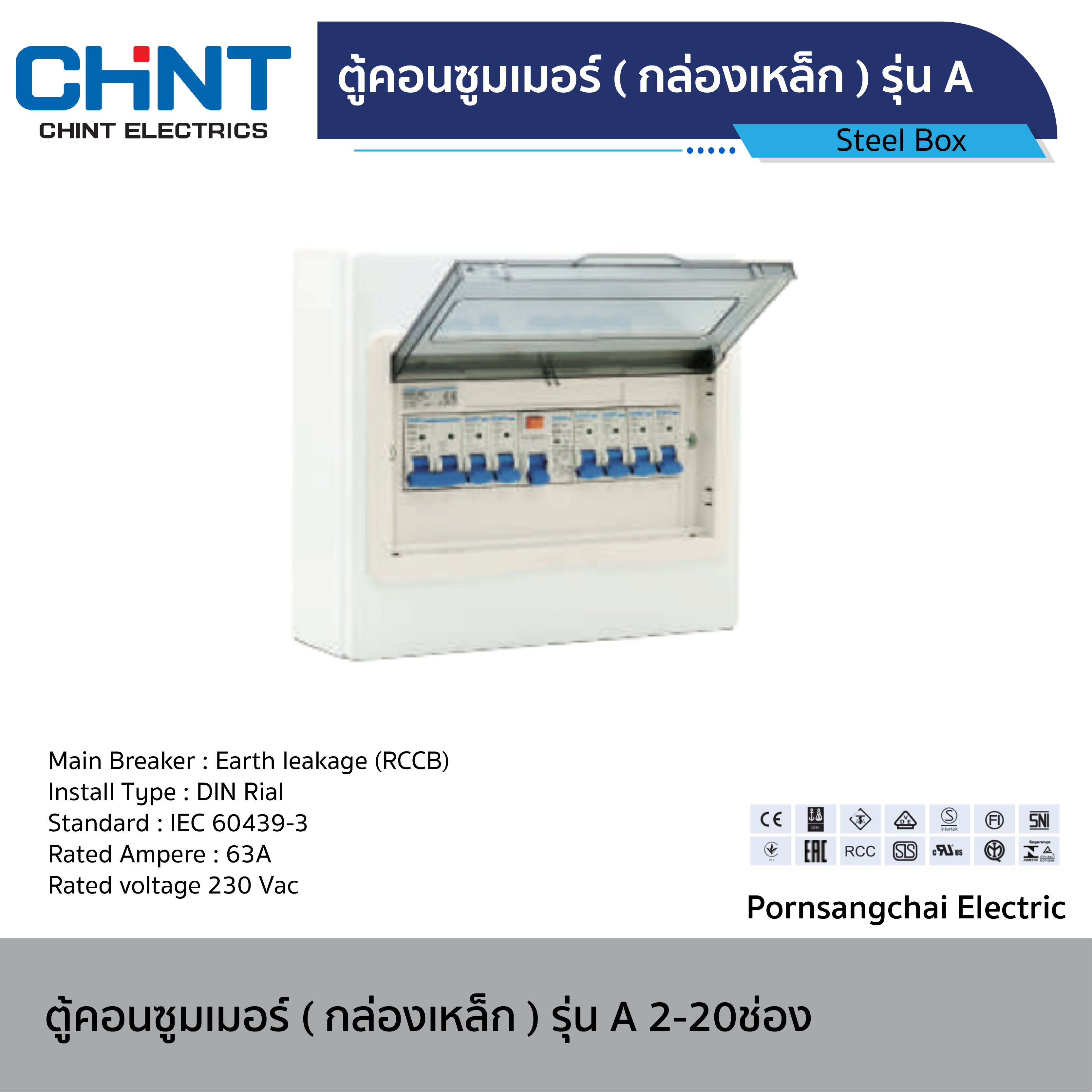 CHINT - ตู้คอนซูมเมอร์ยูนิค (กล่องเหล็ก) RCCB รุ่น A ขนาด 2-20 ช่อง