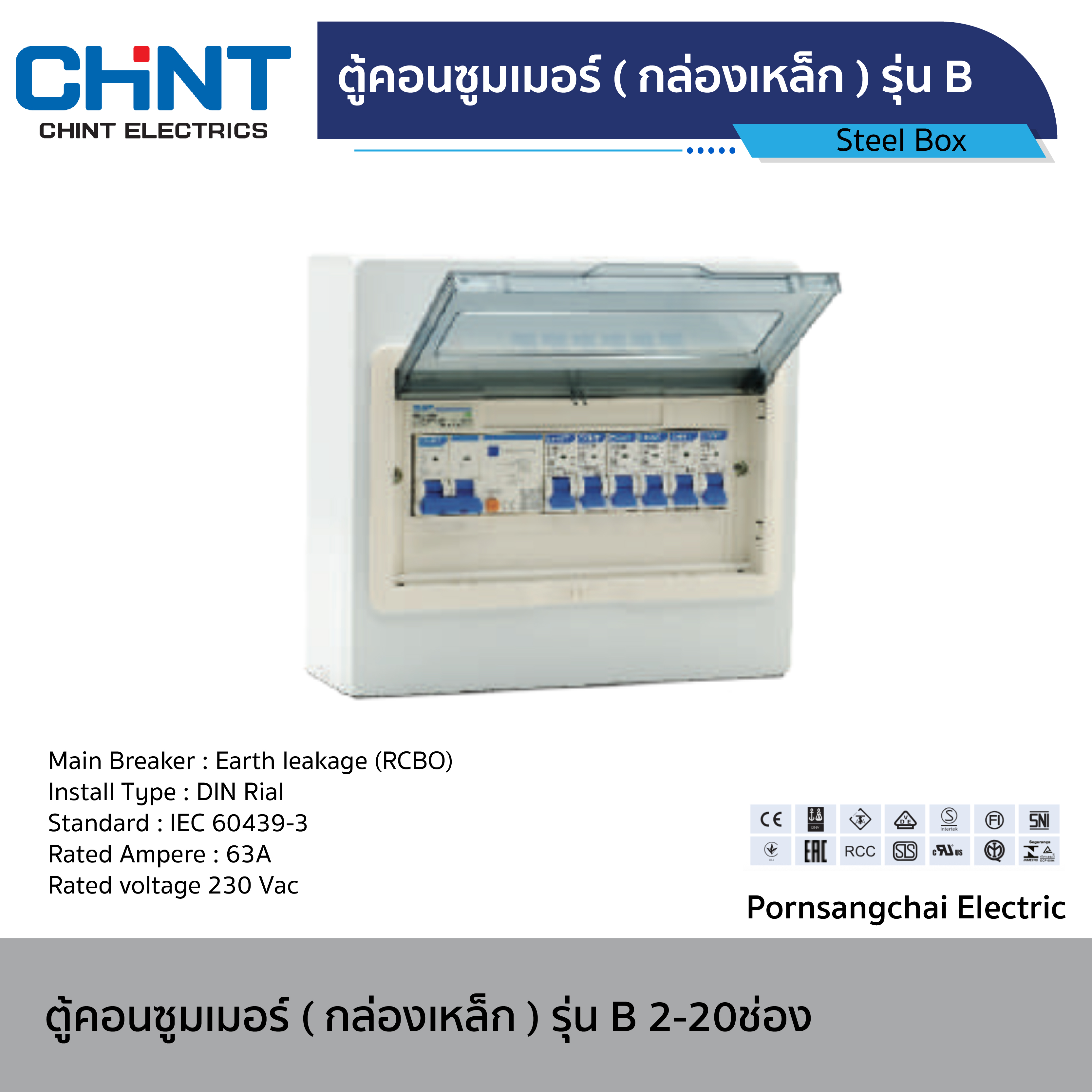 CHINT - ตู้คอนซูมเมอร์ยูนิค (กล่องเหล็ก) RCBO รุ่น B ขนาด 2-20 ช่อง
