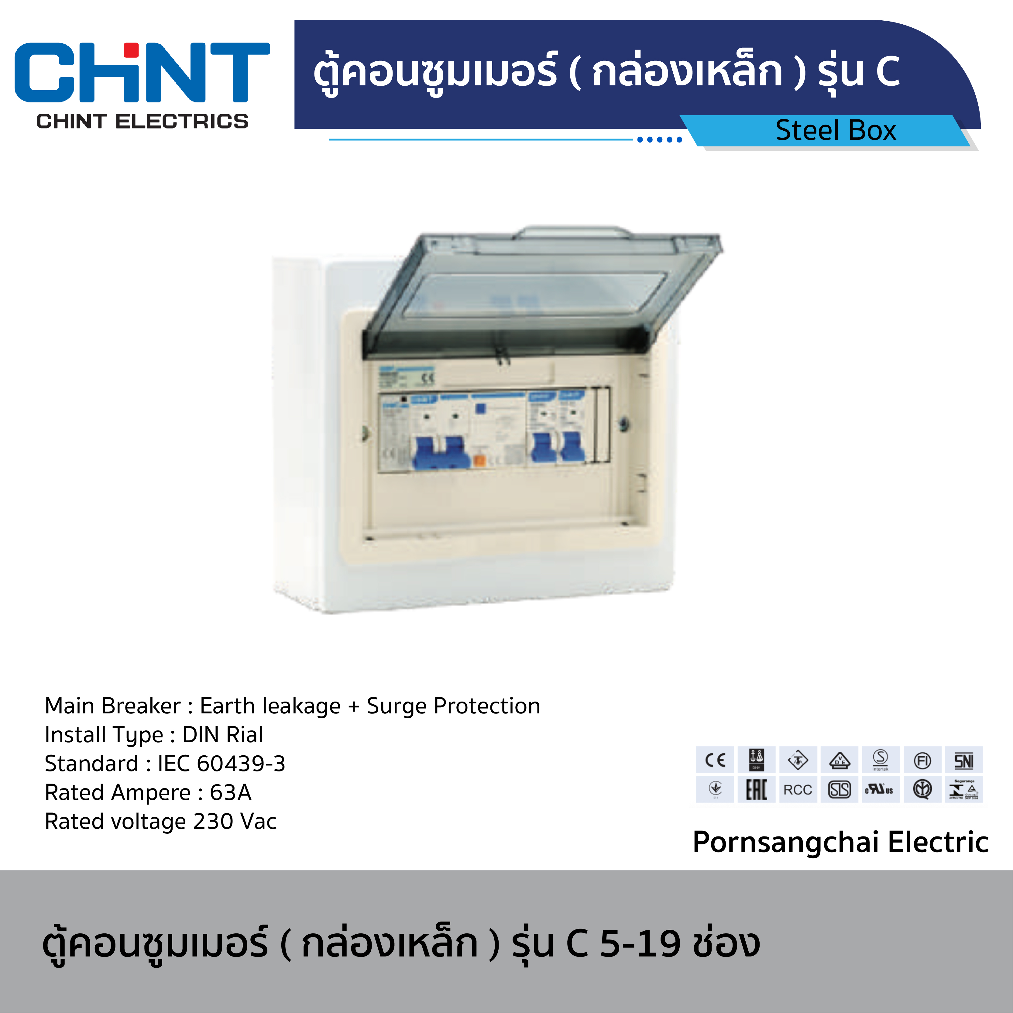 CHINT - ตู้คอนซูมเมอร์ยูนิค (กล่องเหล็ก) Earth leakage + Surge Protection รุ่น C ขนาด 5-19 ช่อง