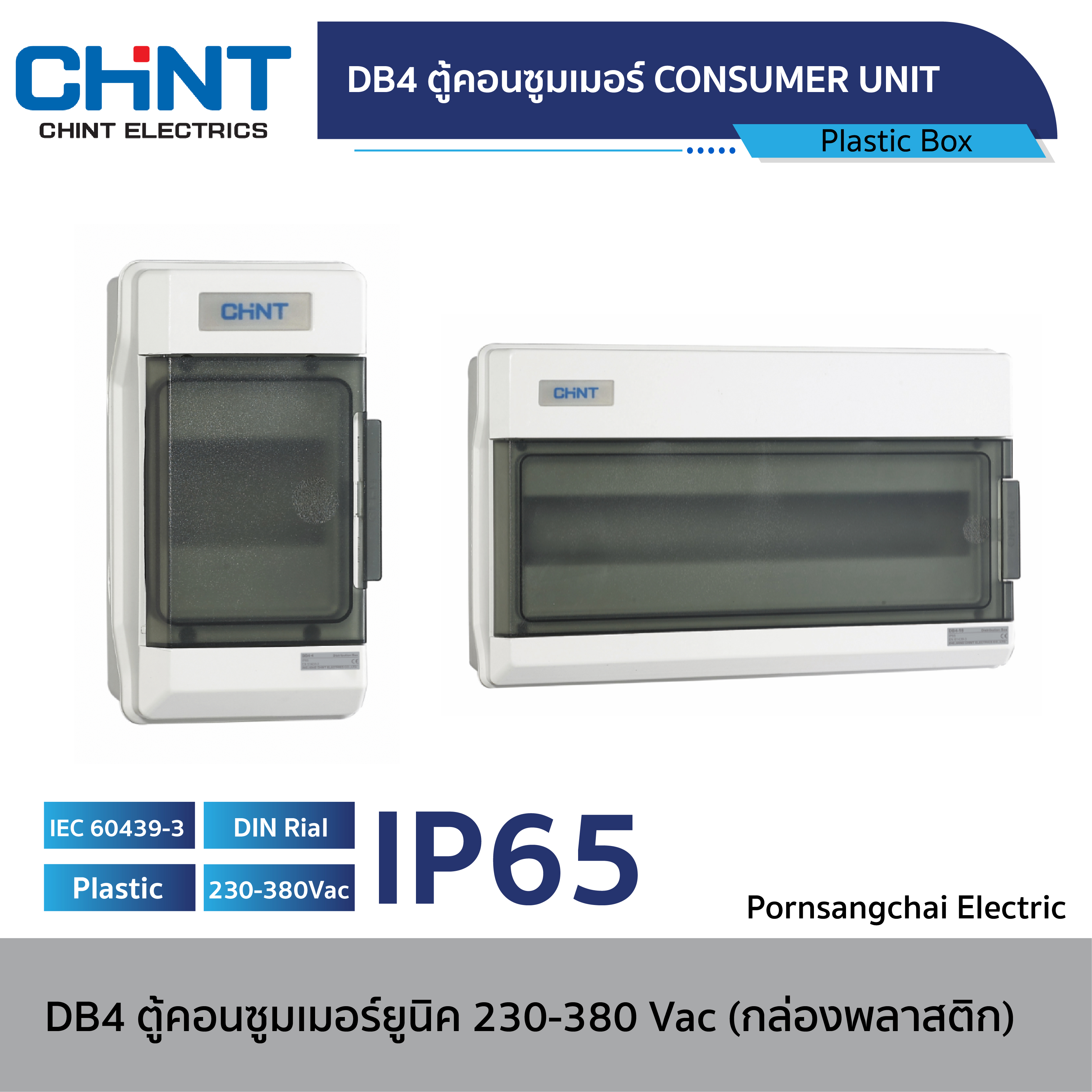 CHINT - ตู้คอนซูมเมอร์ยูนิค (กล่องพลาสติก) DB4 1P, 3P 230-380Vac