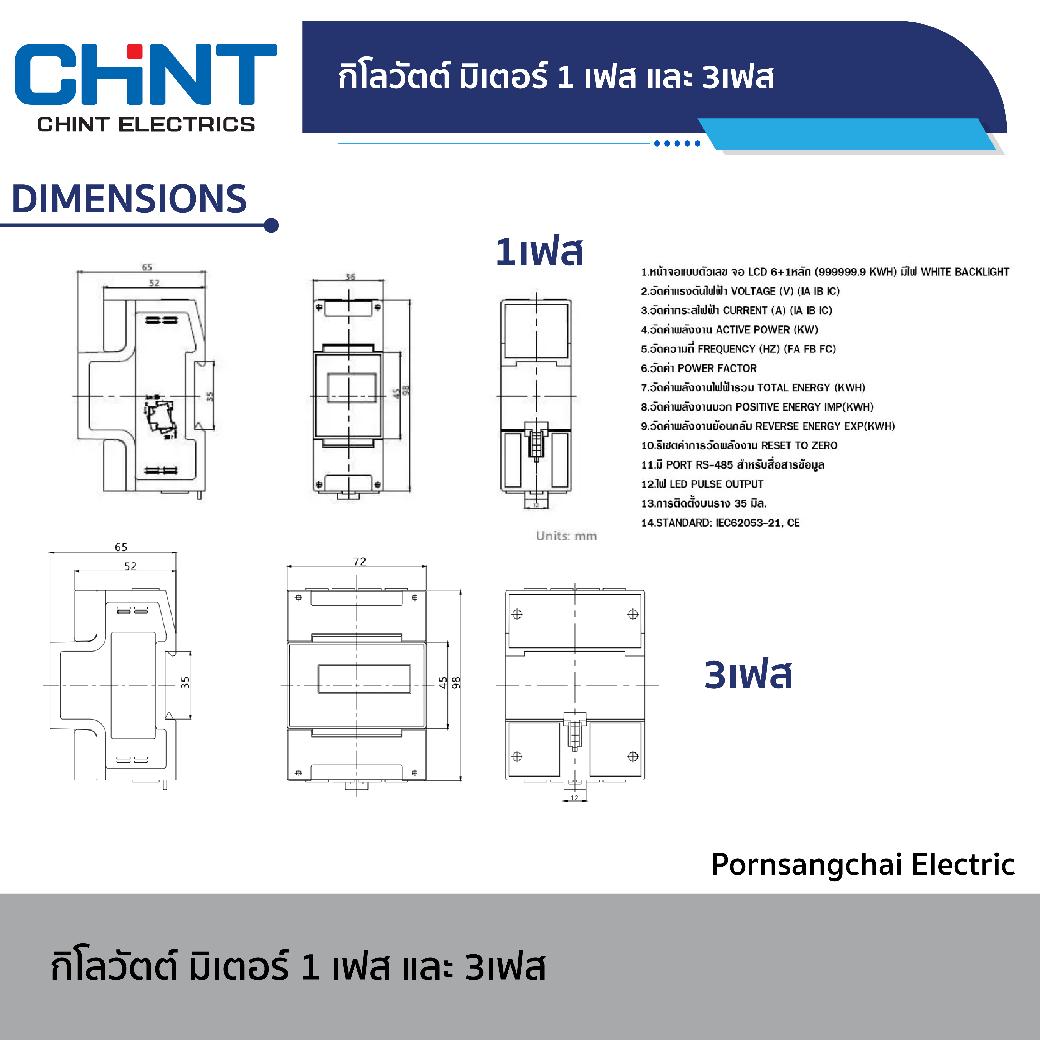 CHINT - กิโลวัตต์ มิเตอร์ 1 เฟส และ 3 เฟส รุ่น DTSU666, DDSU666