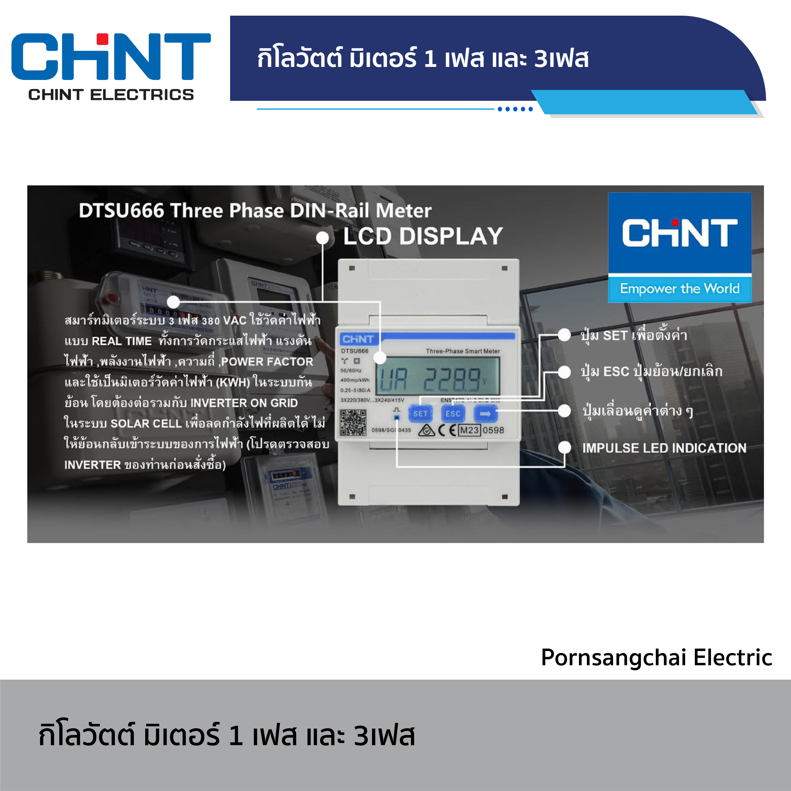 CHINT - กิโลวัตต์ มิเตอร์ 1 เฟส และ 3 เฟส รุ่น DTSU666, DDSU666
