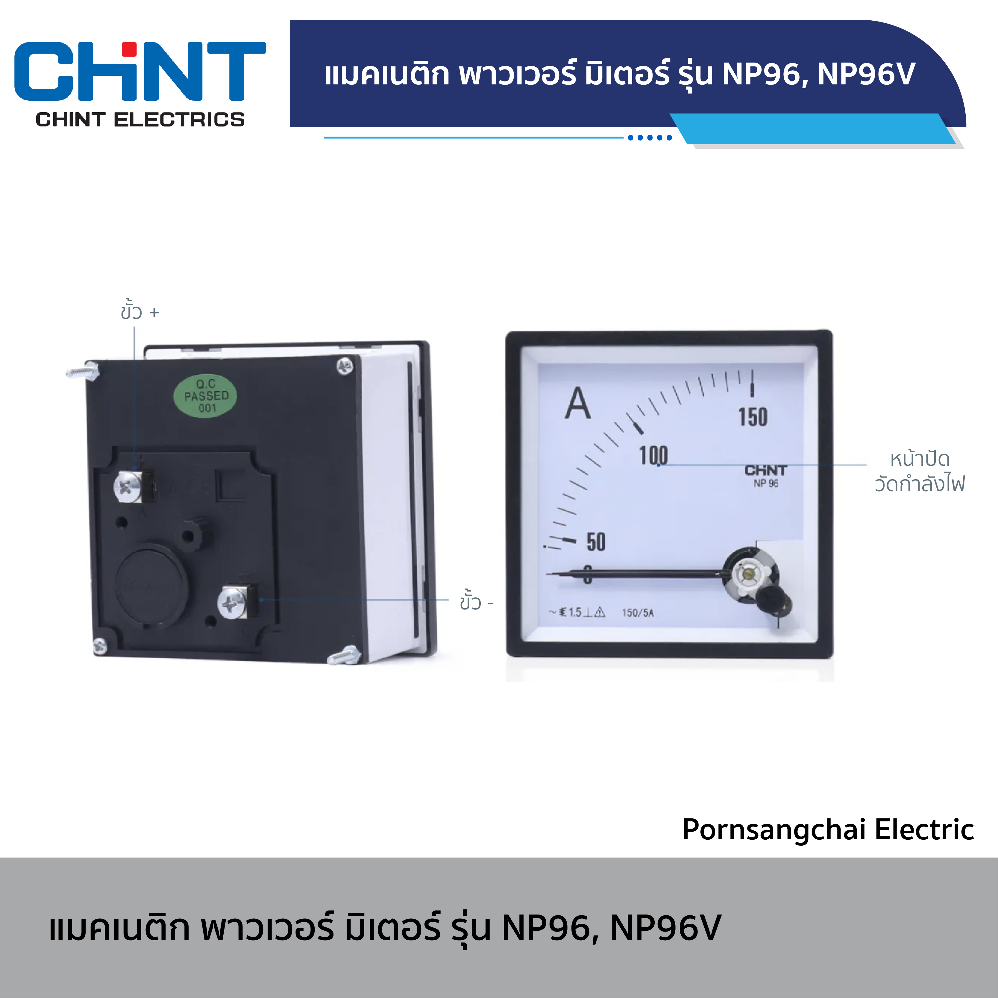 CHINT - แมคเนติก พาวเวอร์ มิเตอร์ รุ่น NP96, NP96V