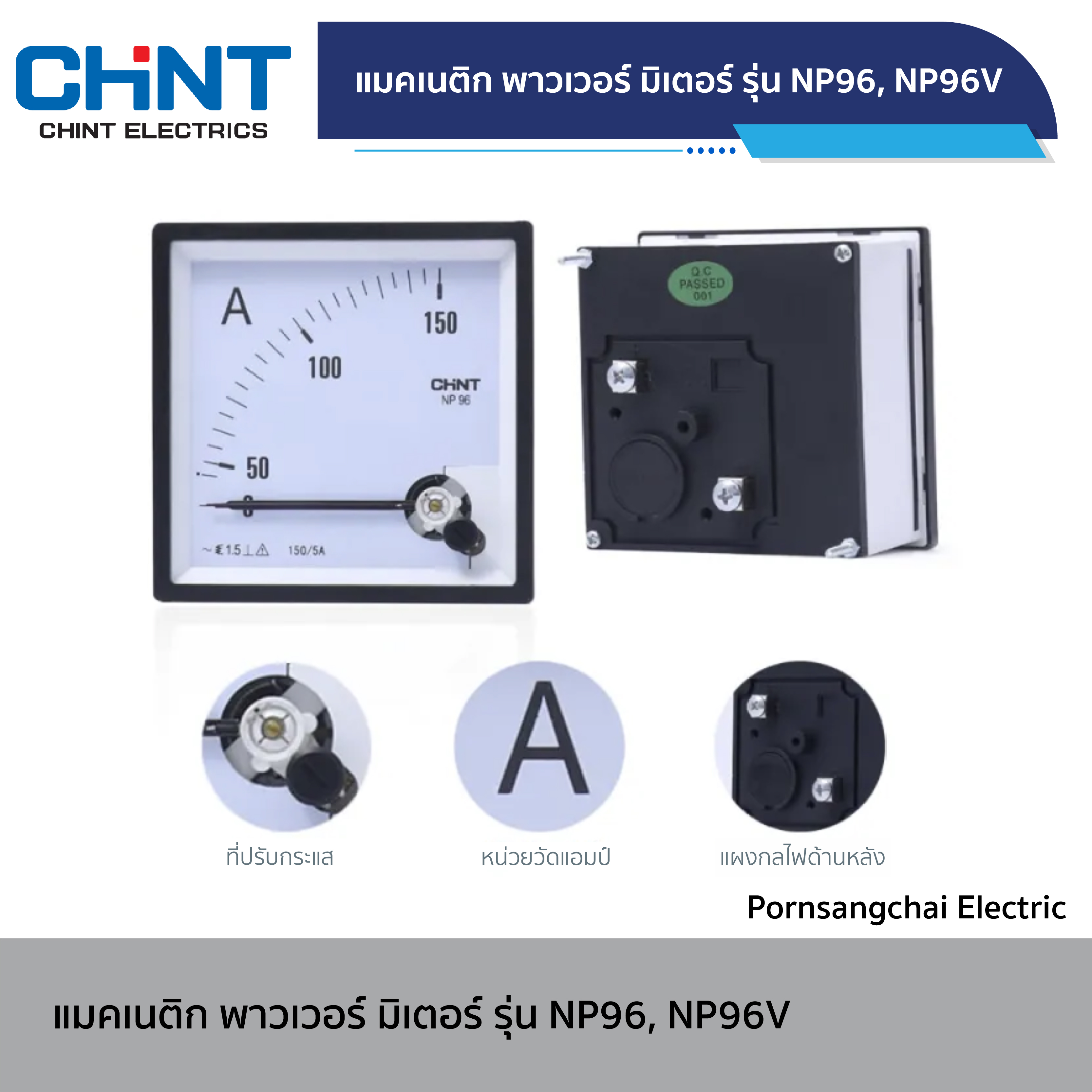 CHINT - แมคเนติก พาวเวอร์ มิเตอร์ รุ่น NP96, NP96V