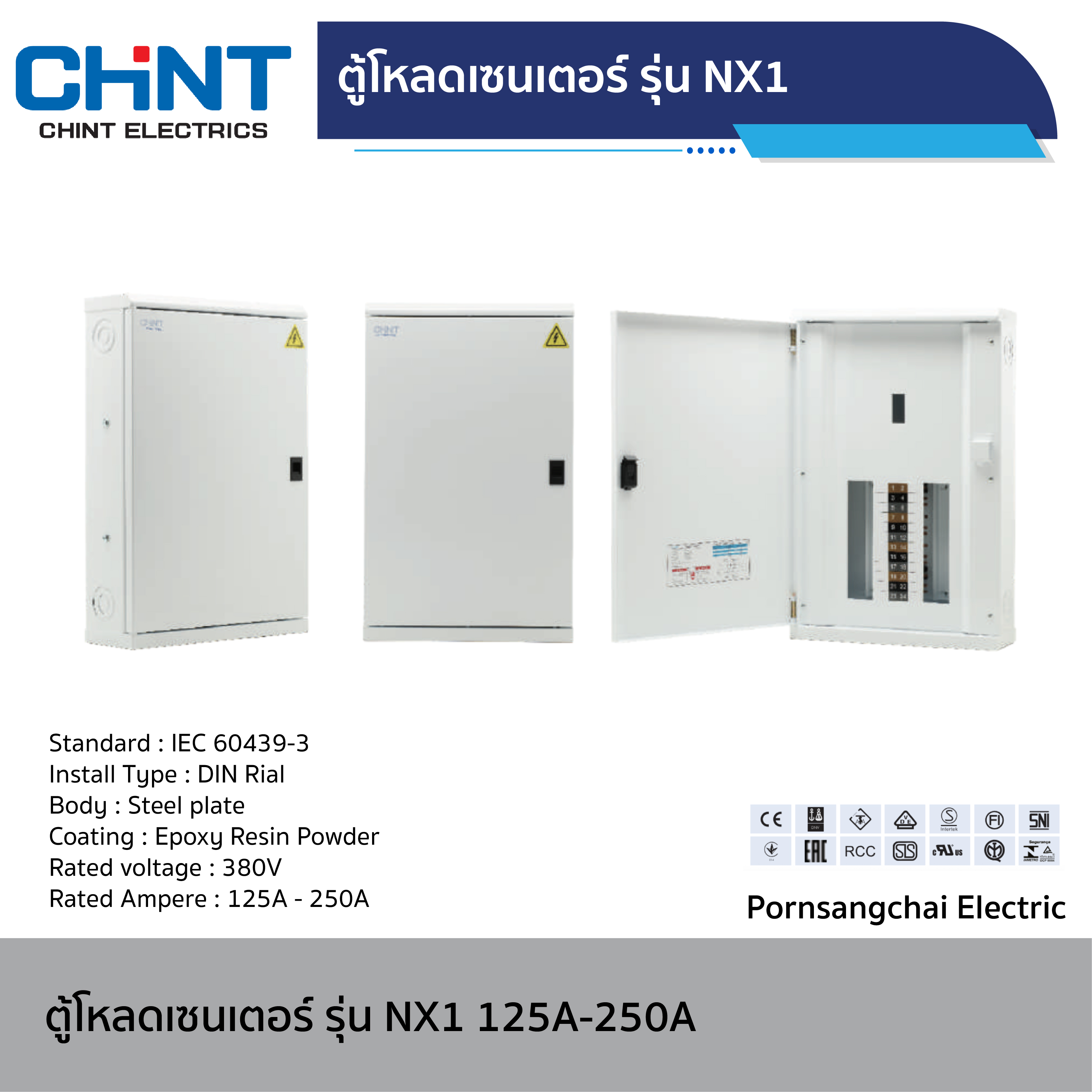 CHINT - ตู้โหลดเซนเตอร์ รุ่น NX1 ขนาด 125-250A