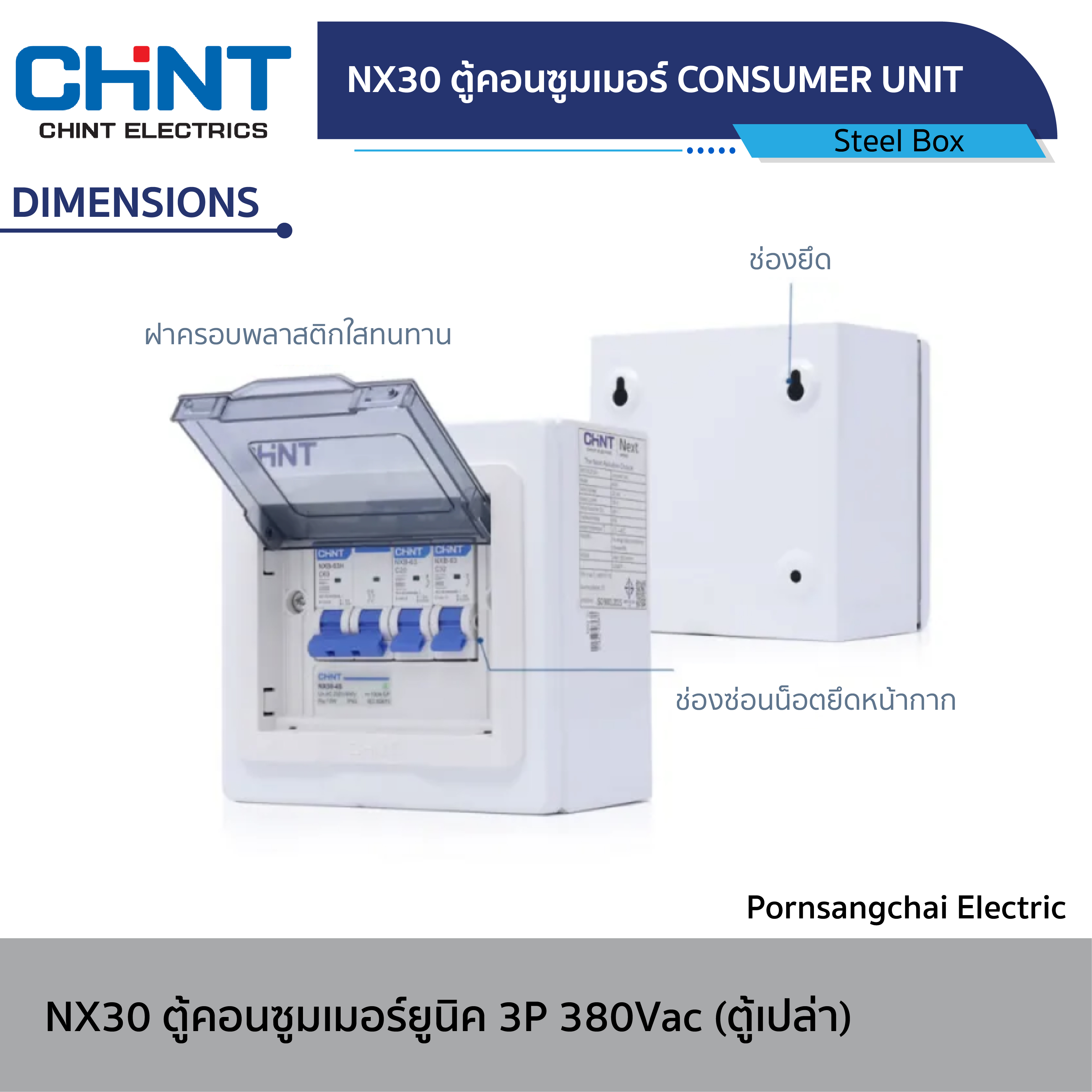 CHINT - ตู้คอนซูมเมอร์ยูนิค NX30-C 230/400V